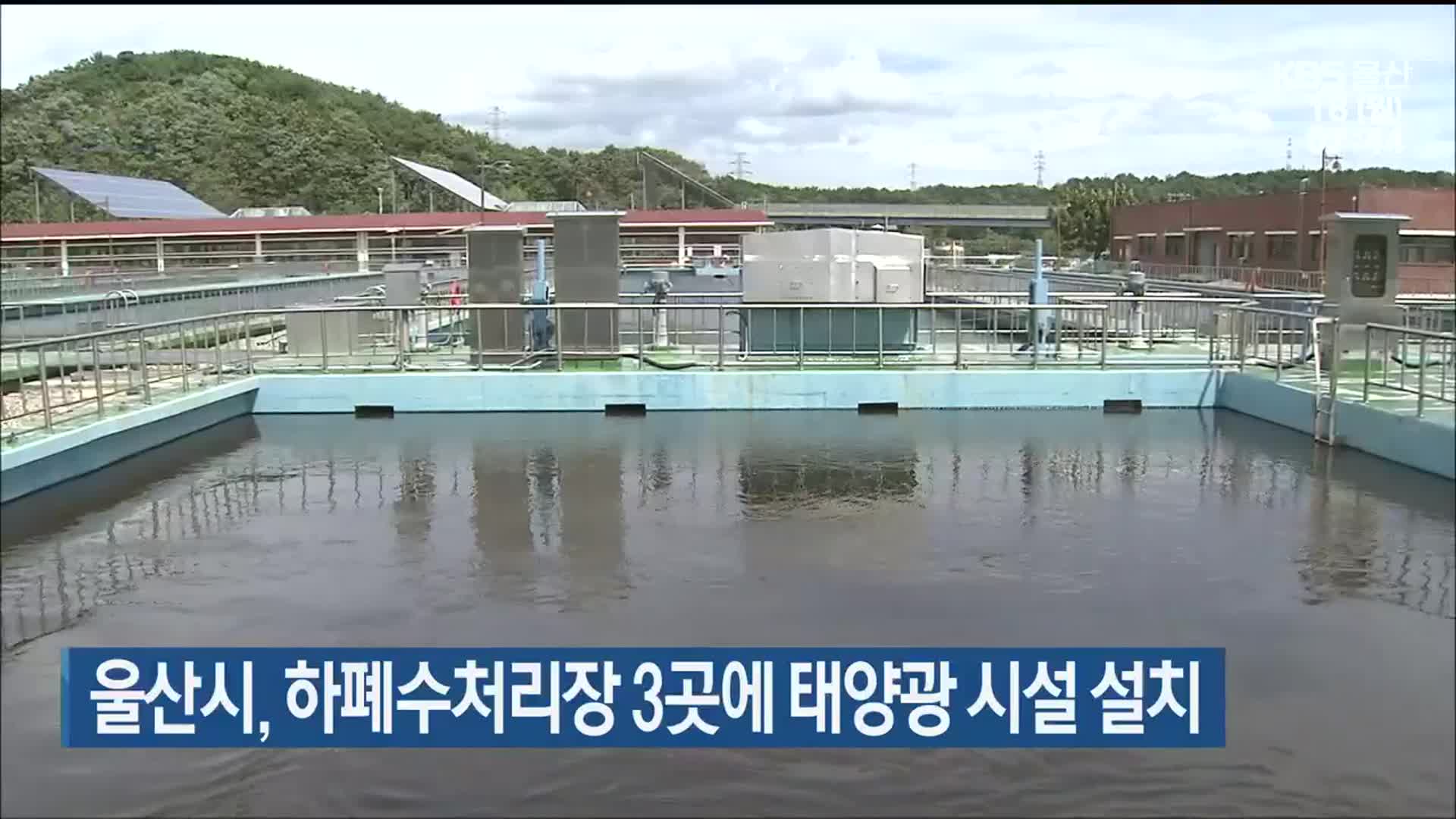 울산시, 하폐수처리장 3곳에 태양광 시설 설치