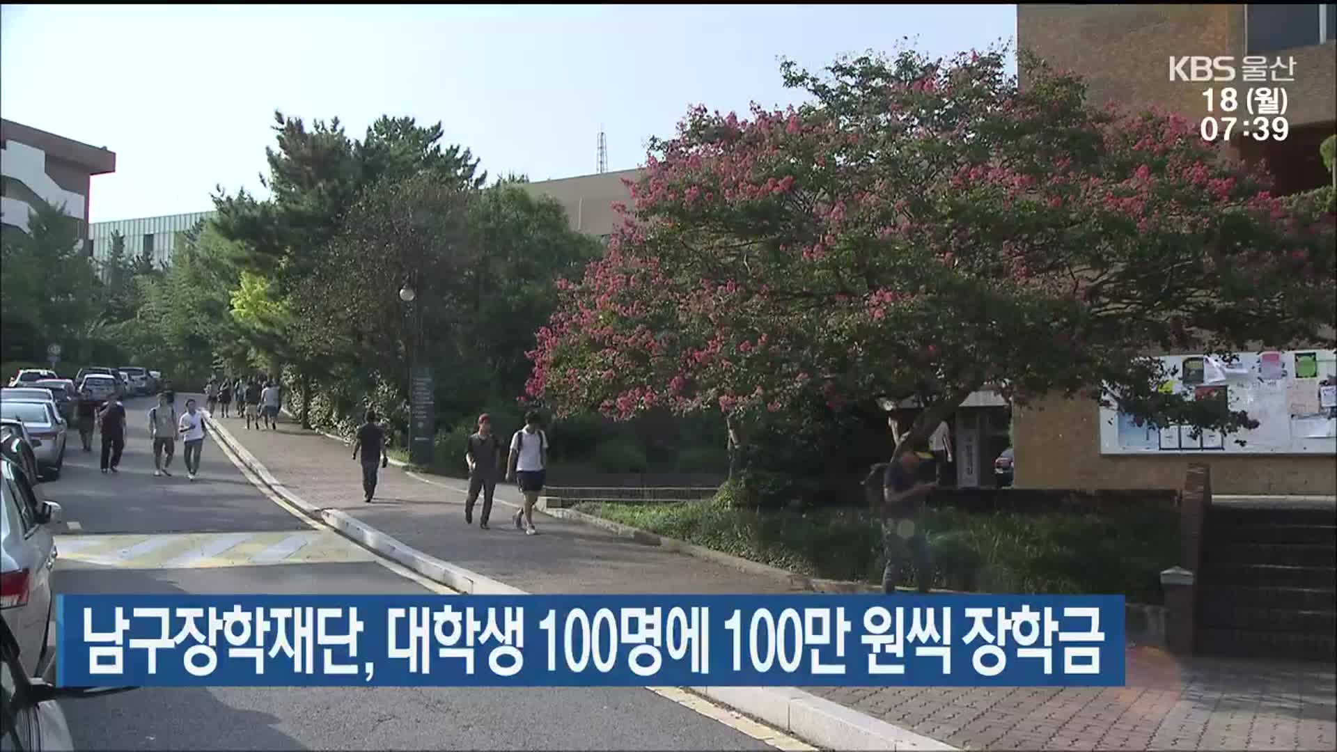 울산 남구장학재단, 대학생 100명에 100만 원씩 장학금