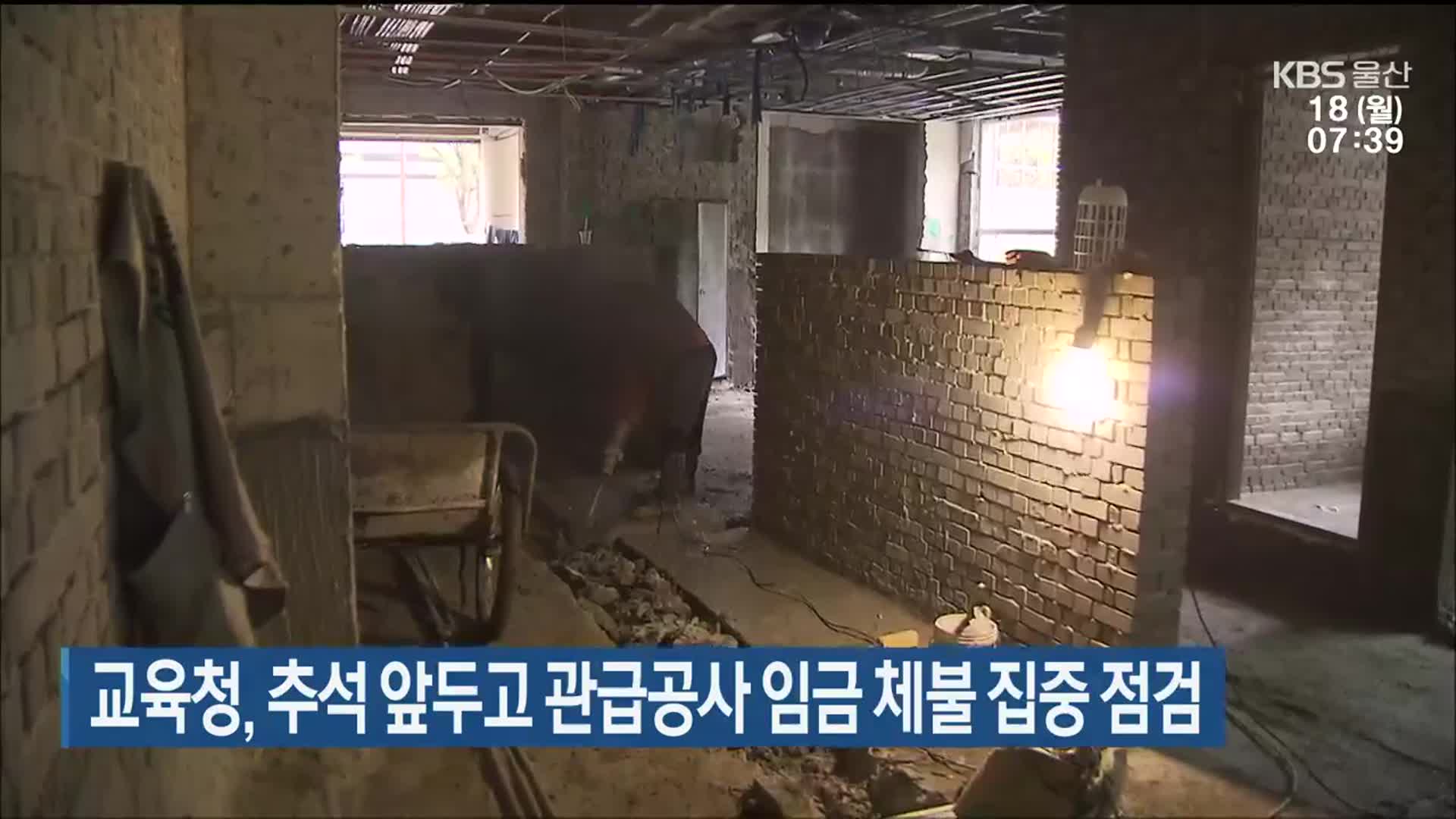울산교육청, 추석 앞두고 관급공사 임금 체불 집중 점검