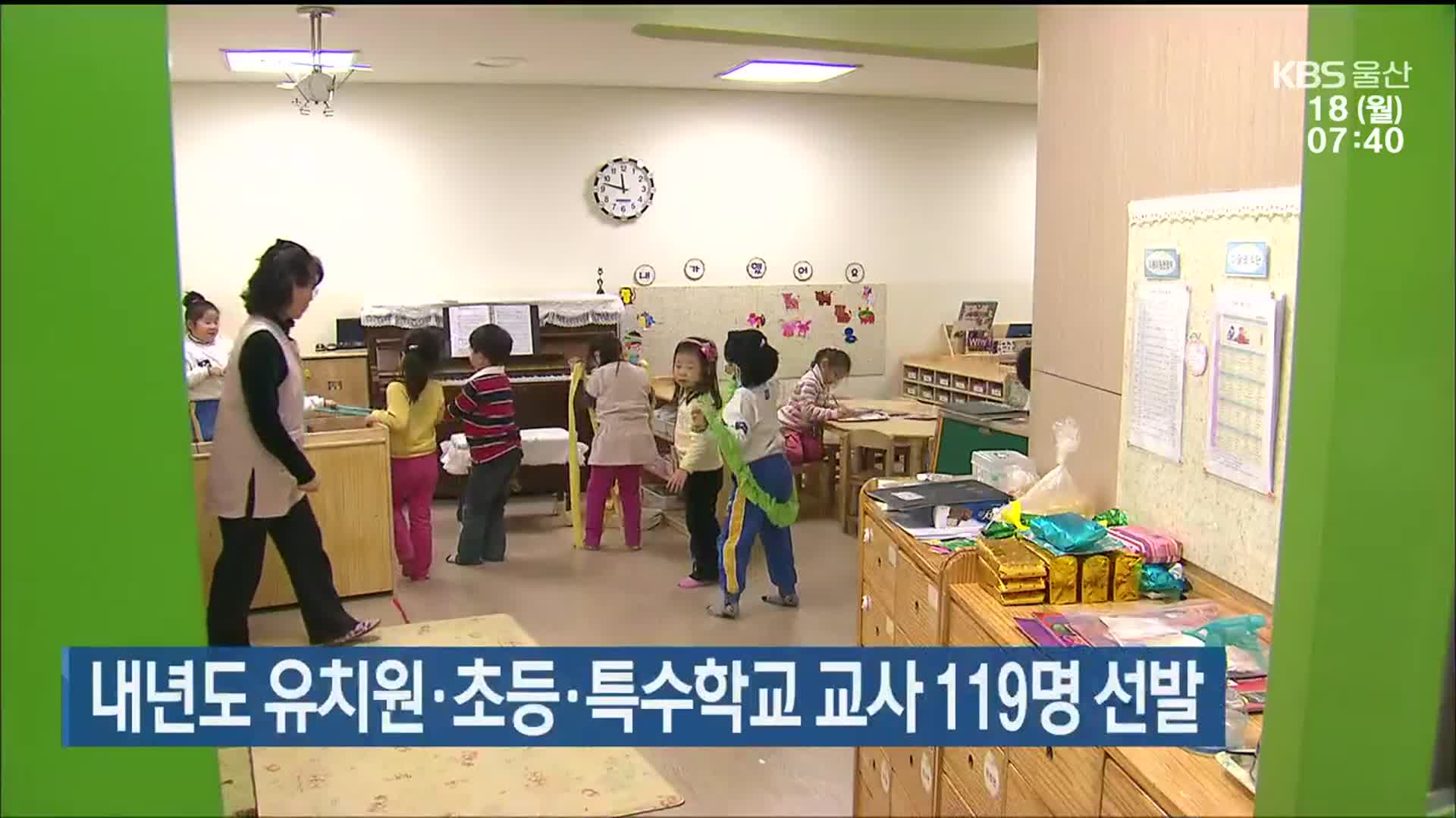 내년도 유치원·초등·특수학교 교사 119명 선발