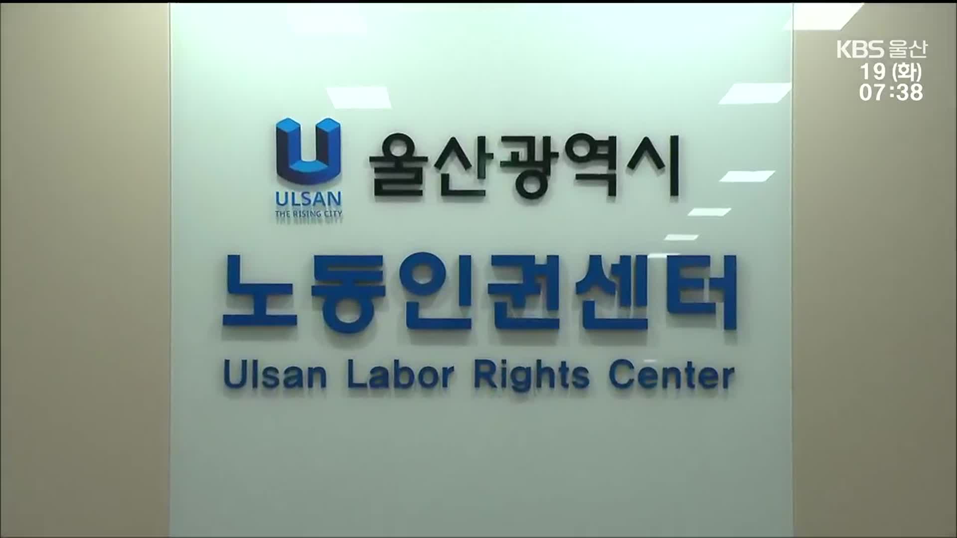 노무사 없는 노동인권센터…전문성 부족 우려
