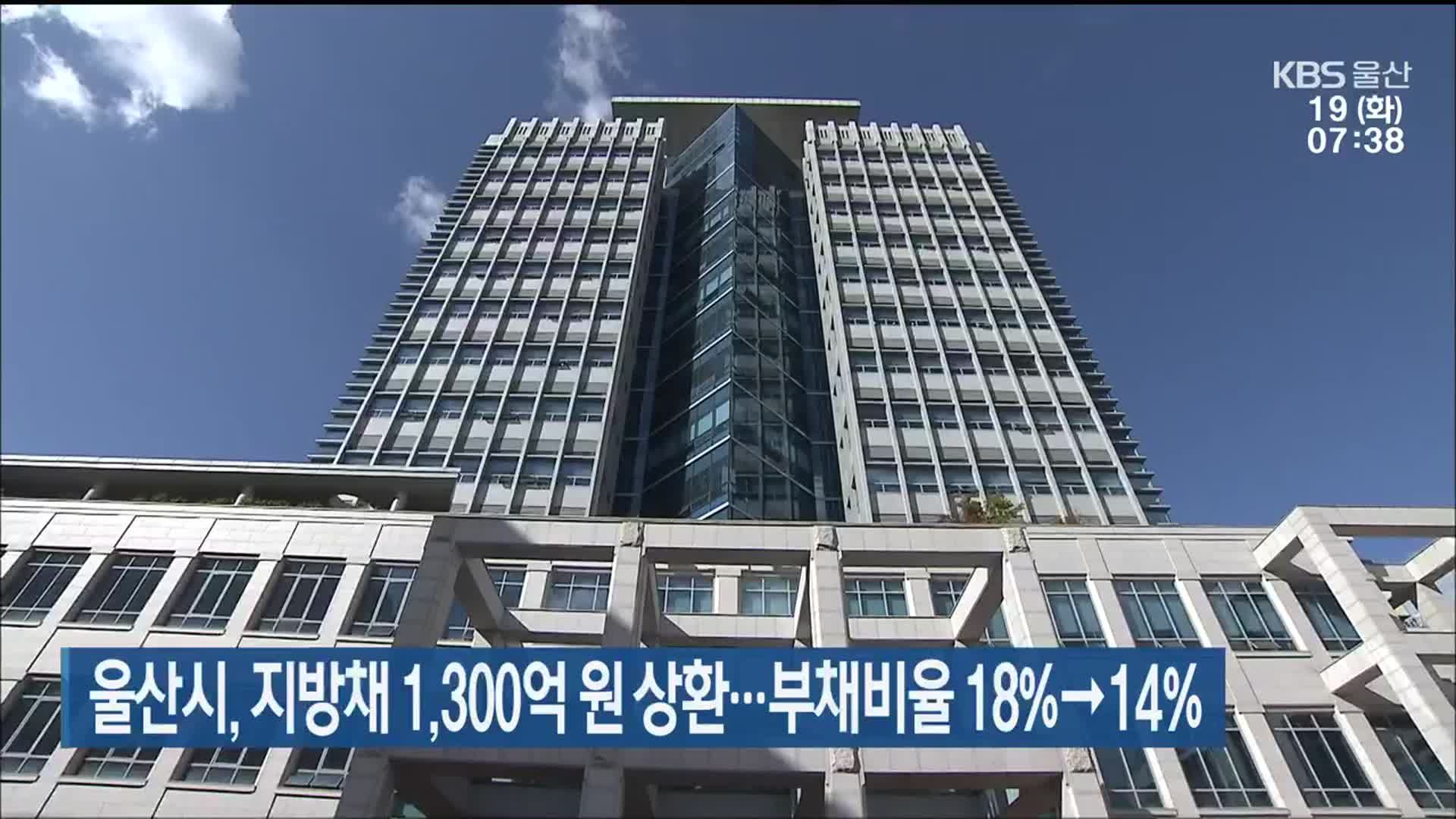 울산시, 지방채 1,300억 원 상환…부채비율 18%→14%