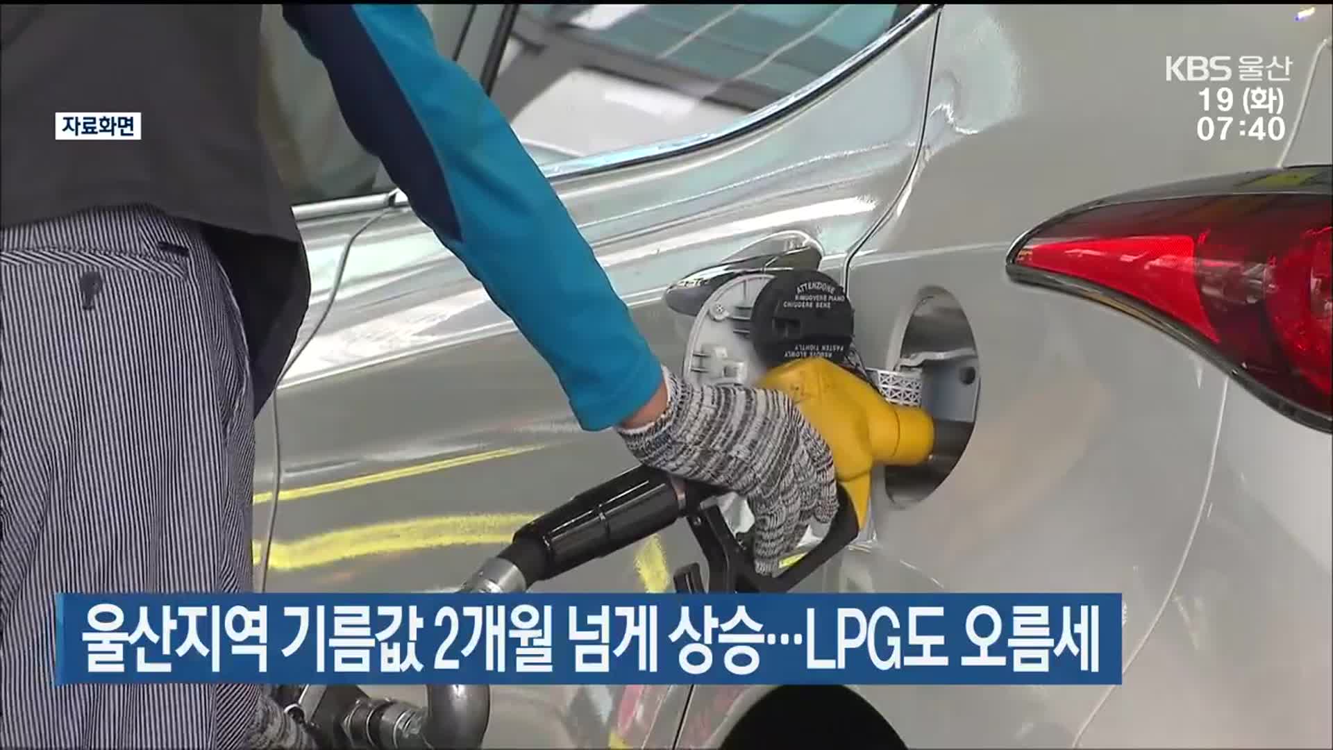 울산지역 기름값 2개월 넘게 상승…LPG도 오름세