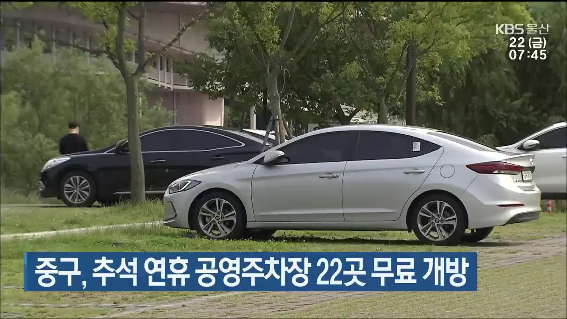 울산 중구, 추석 연휴 공영주차장 22곳 무료 개방