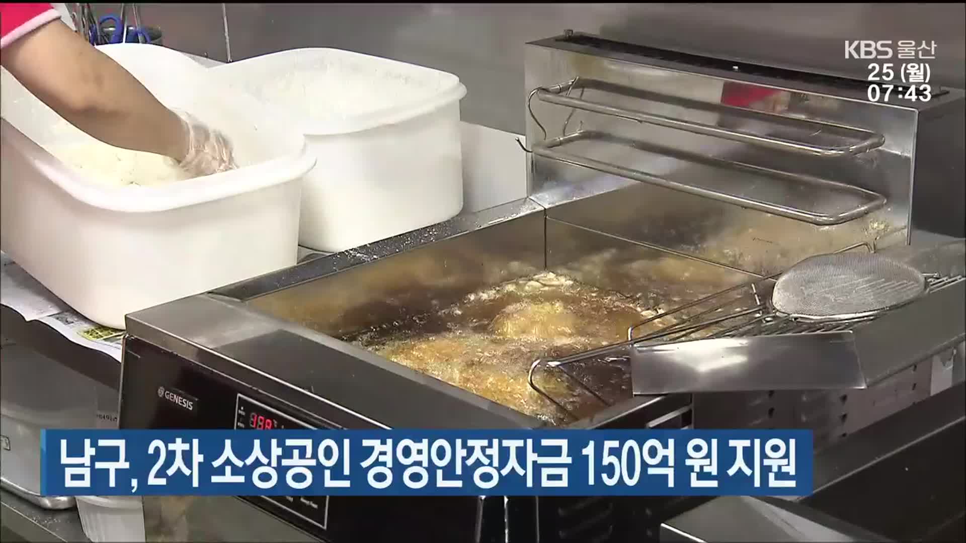 울산 남구, 2차 소상공인 경영안정자금 150억 원 지원