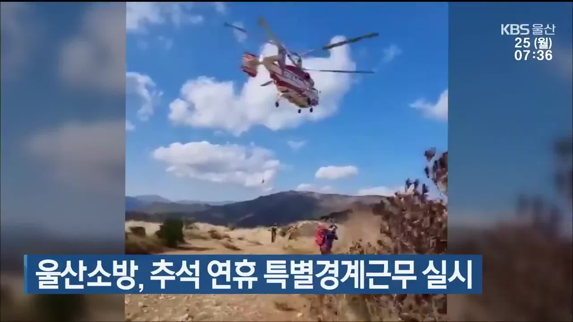 울산소방, 추석 연휴 특별경계근무 실시