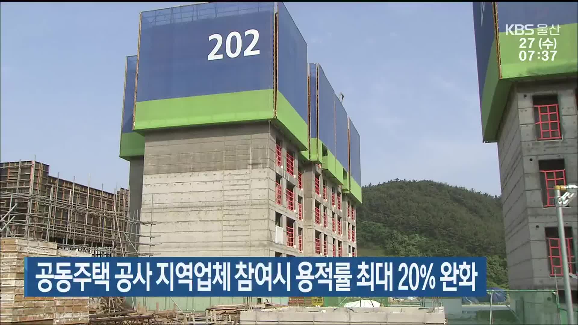 공동주택 공사 지역업체 참여시 용적률 최대 20% 완화