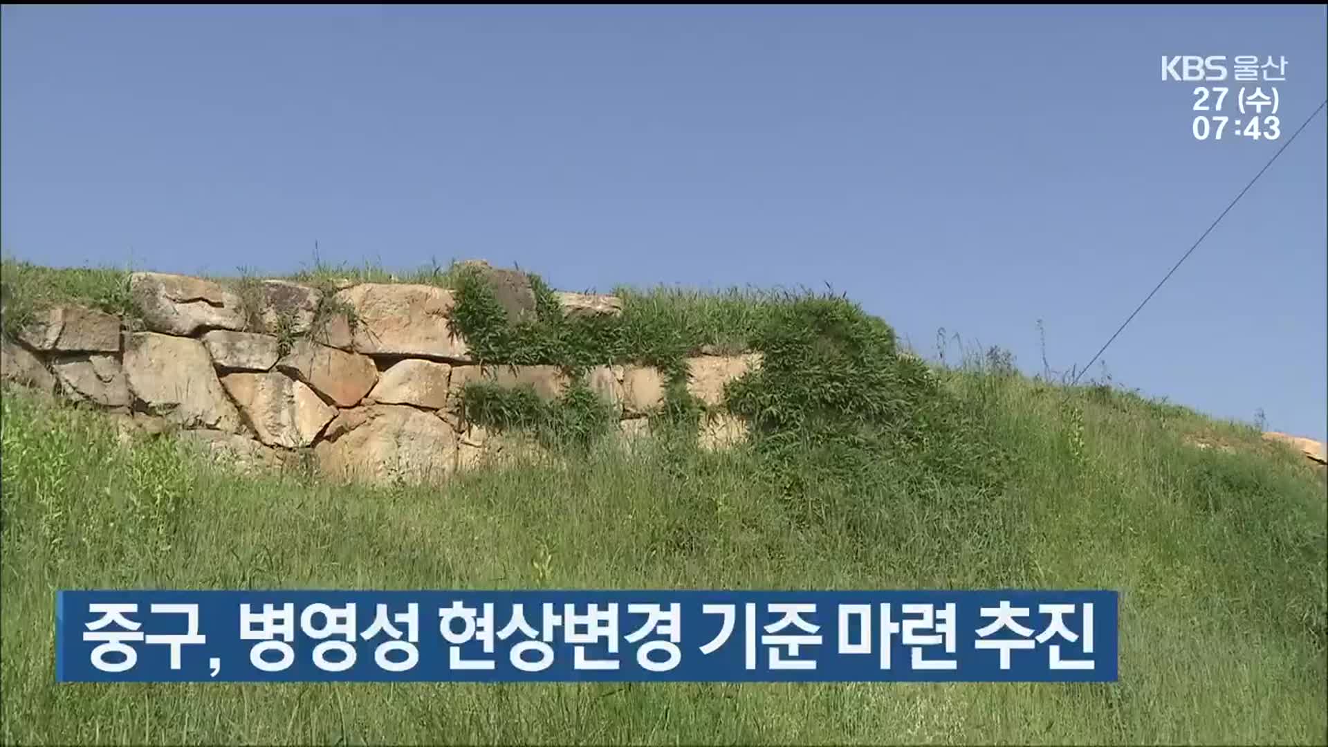 울산 중구, 병영성 현상변경 기준 마련 추진