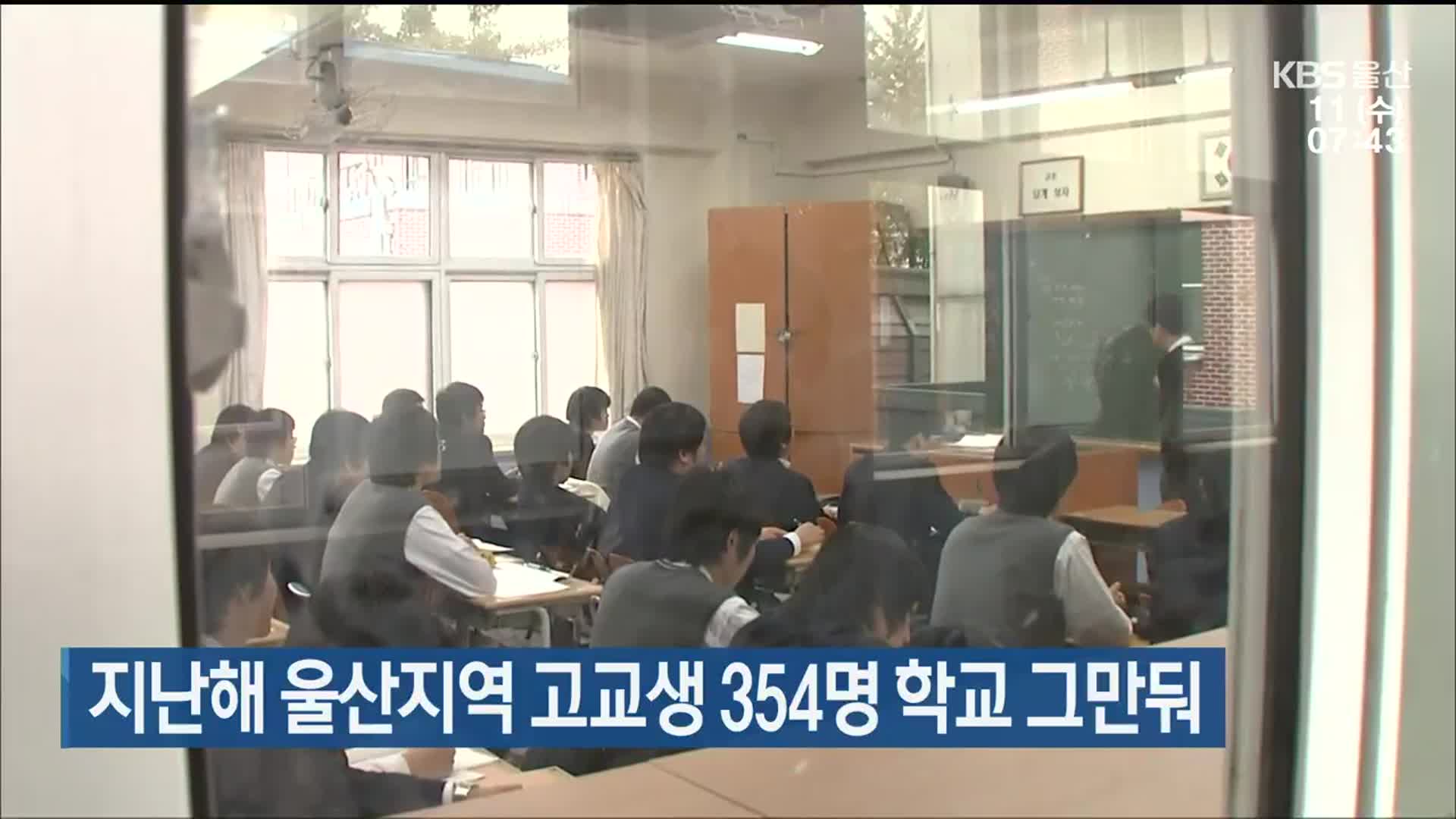 지난해 울산지역 고교생 354명 학교 그만둬