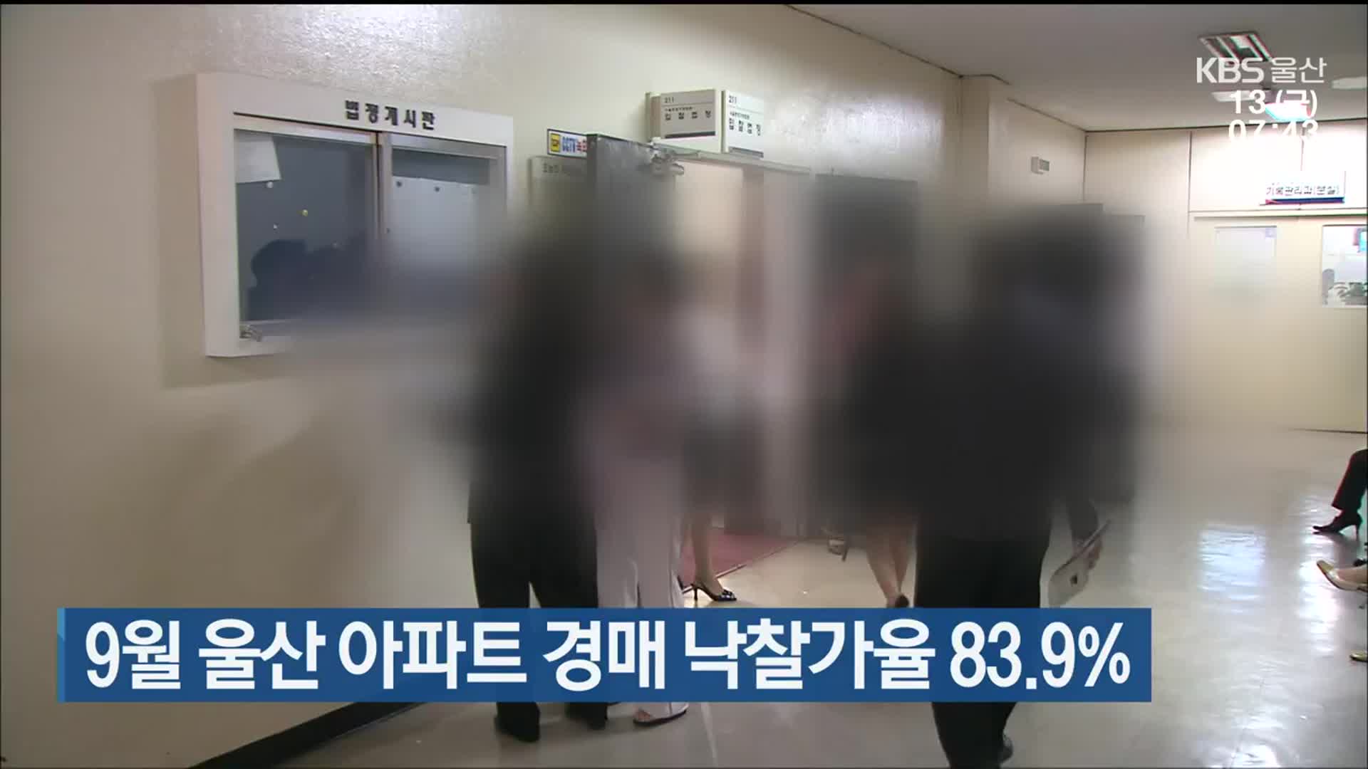 9월 울산 아파트 경매 낙찰가율 83.9%