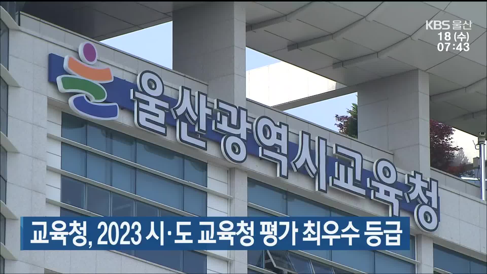 울산교육청, 2023 시·도 교육청 평가 최우수 등급