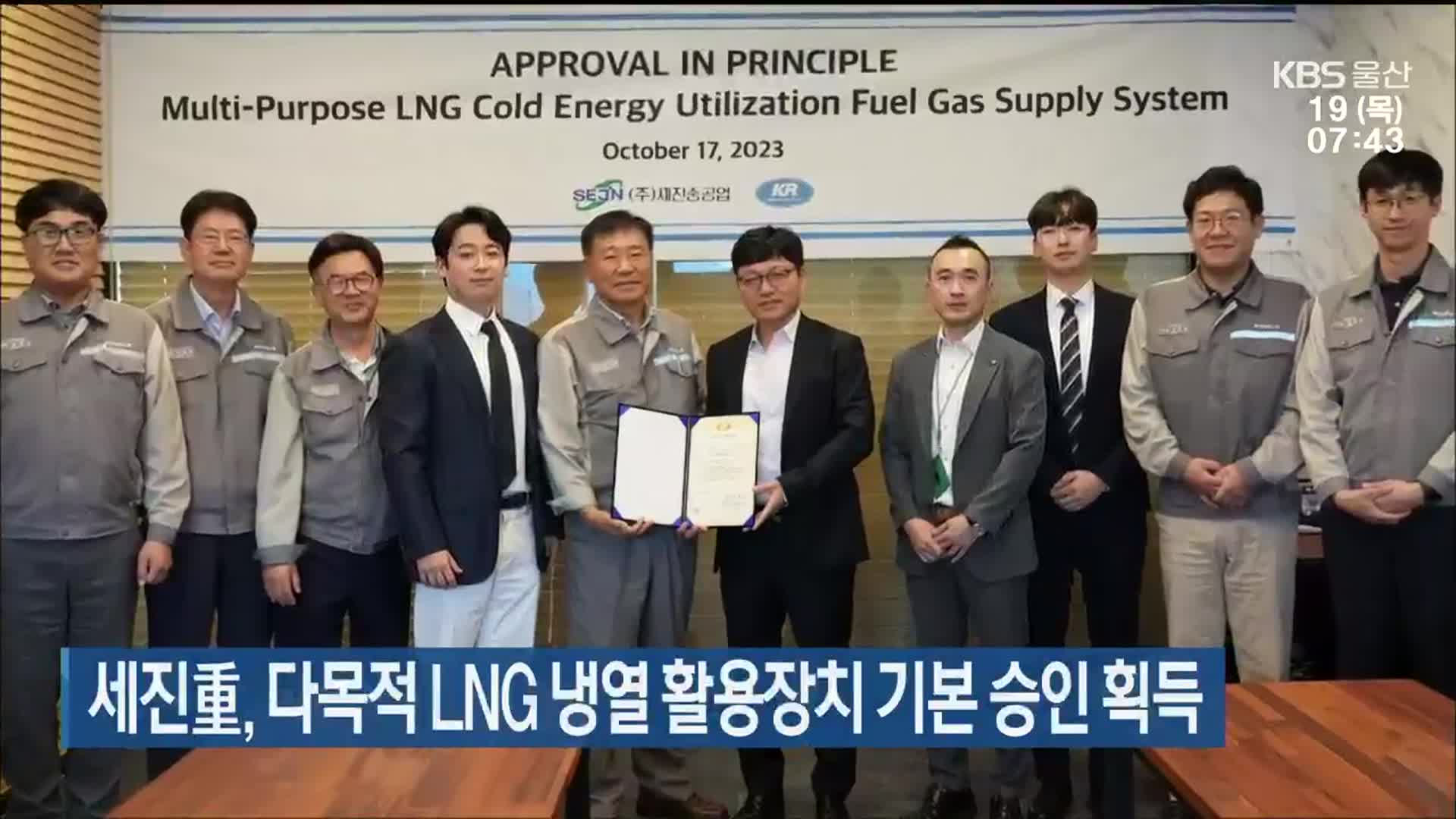 세진重, 다목적 LNG 냉열 활용장치 기본 승인 획득