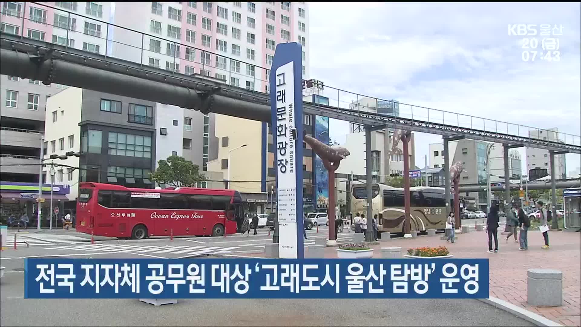 전국 지자체 공무원 대상 ‘고래도시 울산 탐방’ 운영