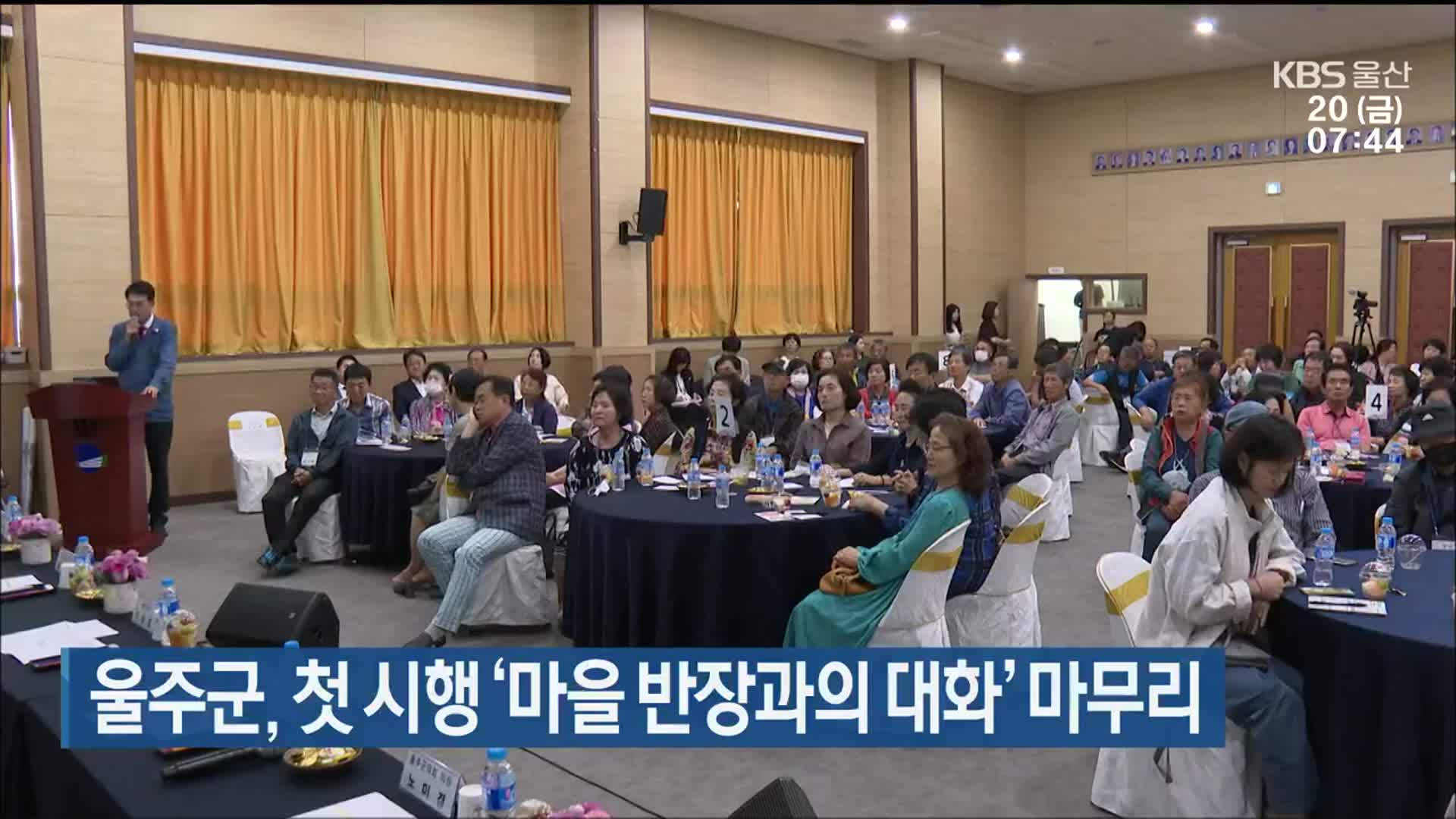 울주군, 첫 시행 ‘마을 반장과의 대화’ 마무리