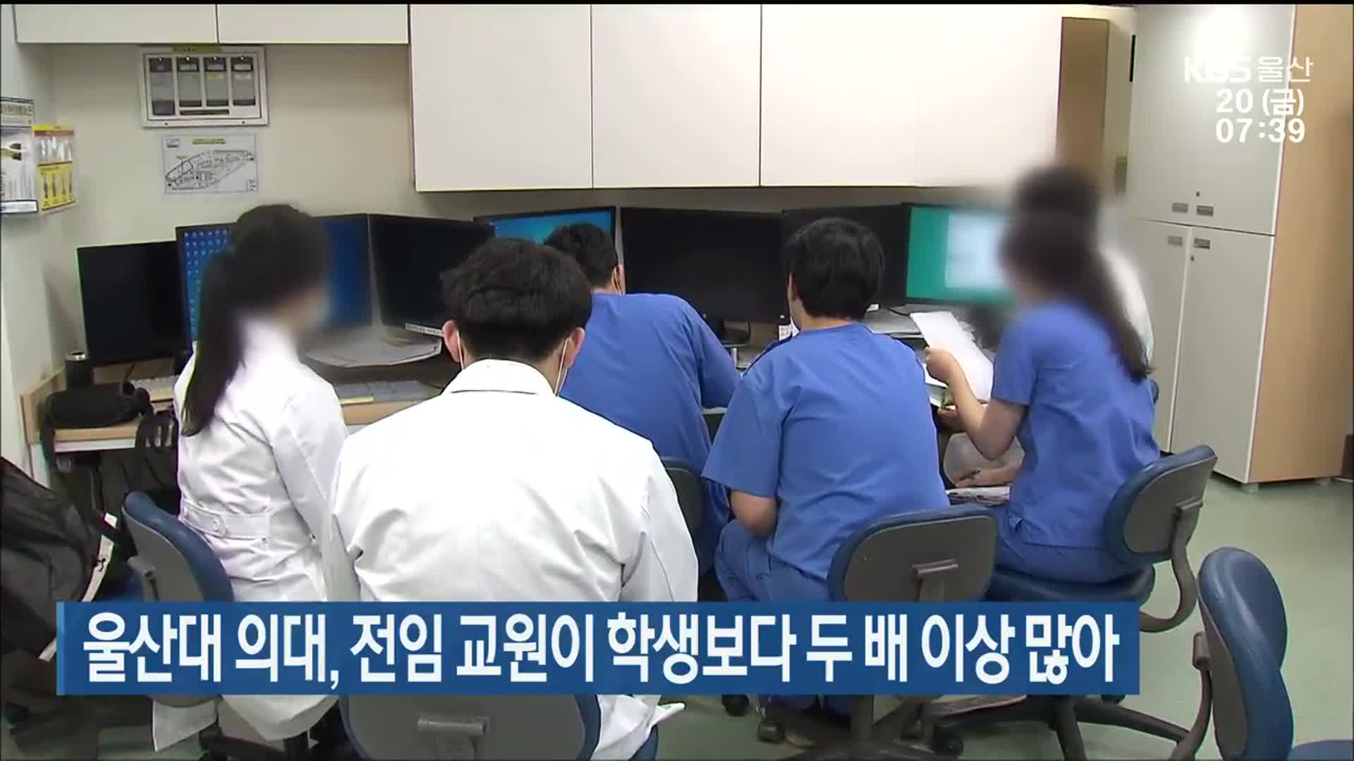 울산대 의대, 전임 교원이 학생보다 두 배 이상 많아