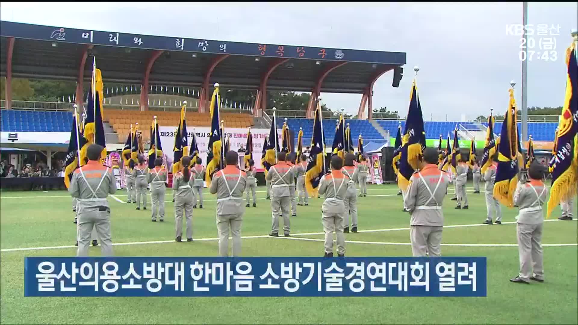 울산의용소방대 한마음 소방기술경연대회 열려