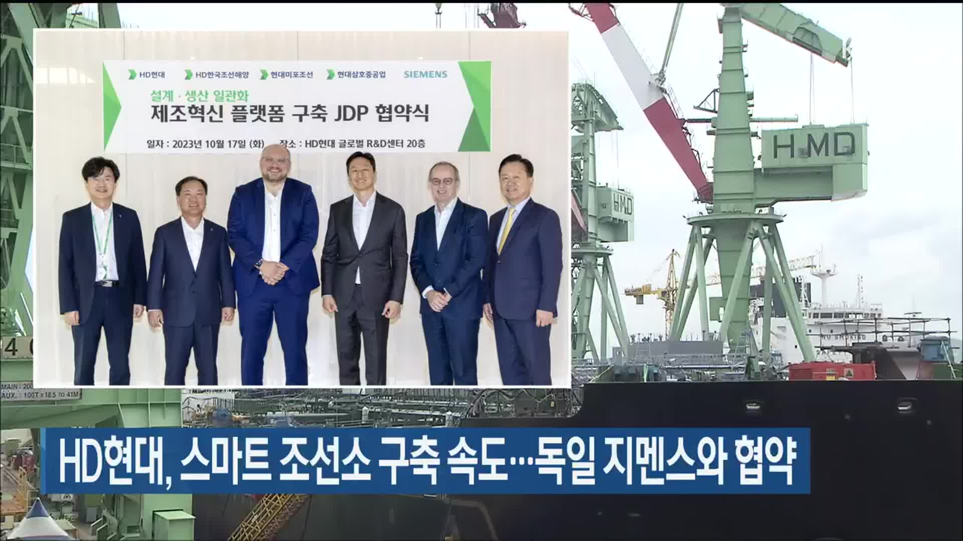 HD현대, 스마트 조선소 구축 속도…독일 지멘스와 협약