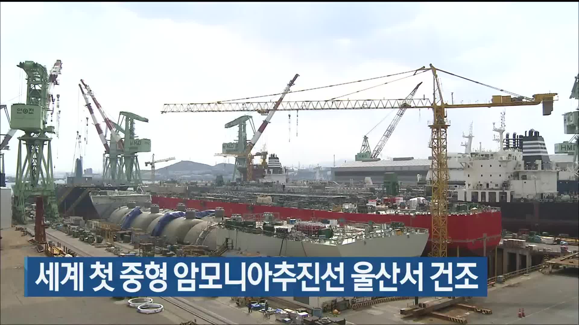 세계 첫 중형 암모니아추진선 울산서 건조
