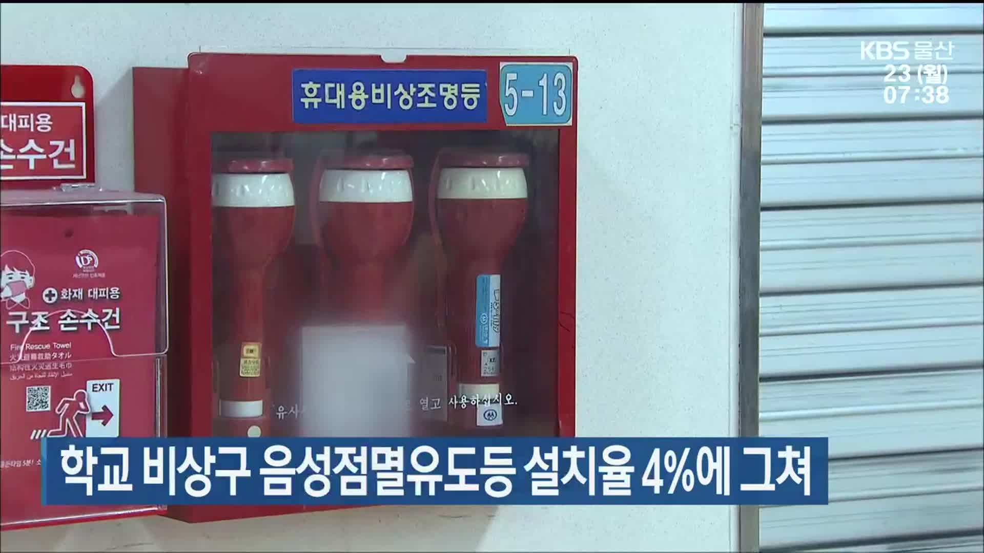 울산 학교 비상구 음성점멸유도등 설치율 4%에 그쳐