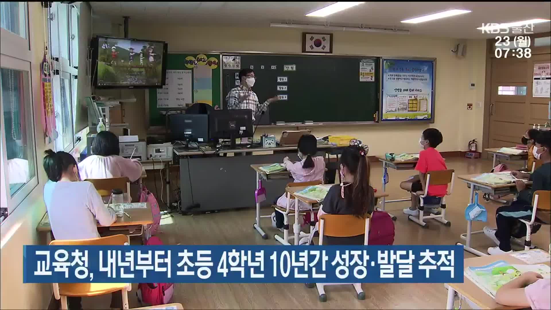 울산교육청, 내년부터 초등 4학년 10년간 성장·발달 추적