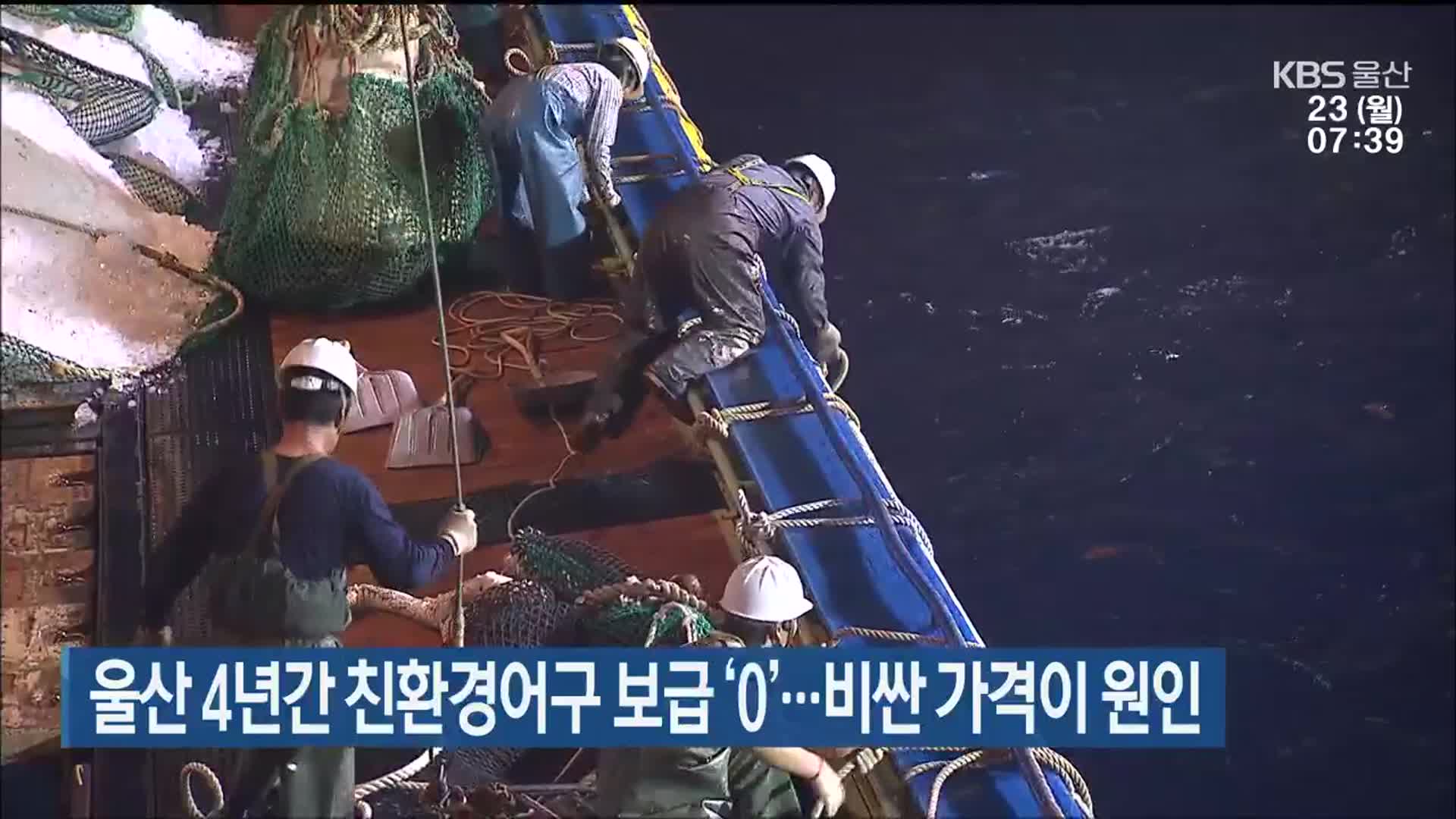 울산 4년간 친환경어구 보급 ‘0’…비싼 가격이 원인