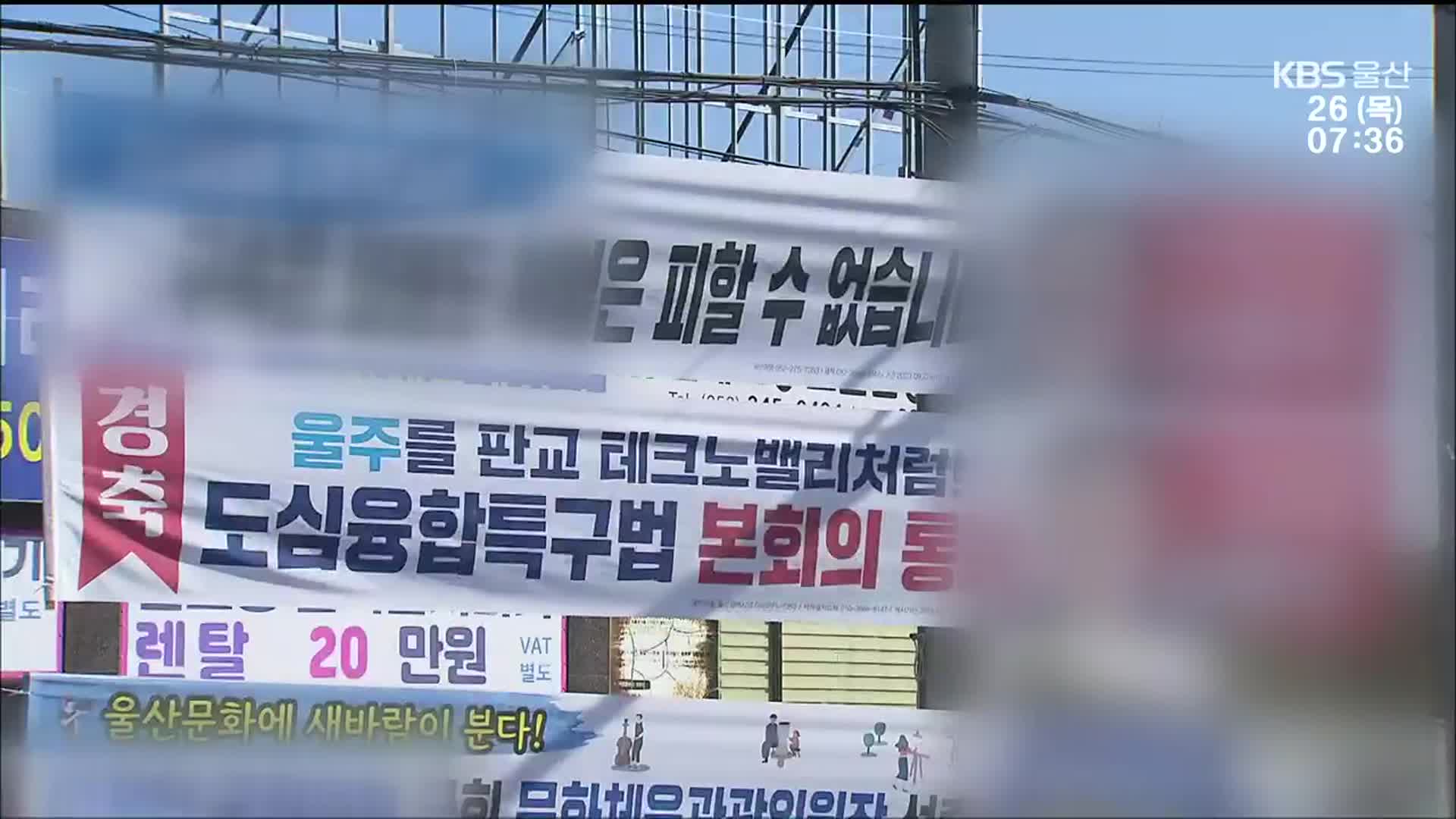 정당 현수막 철거 조례…행안부 소송 제기