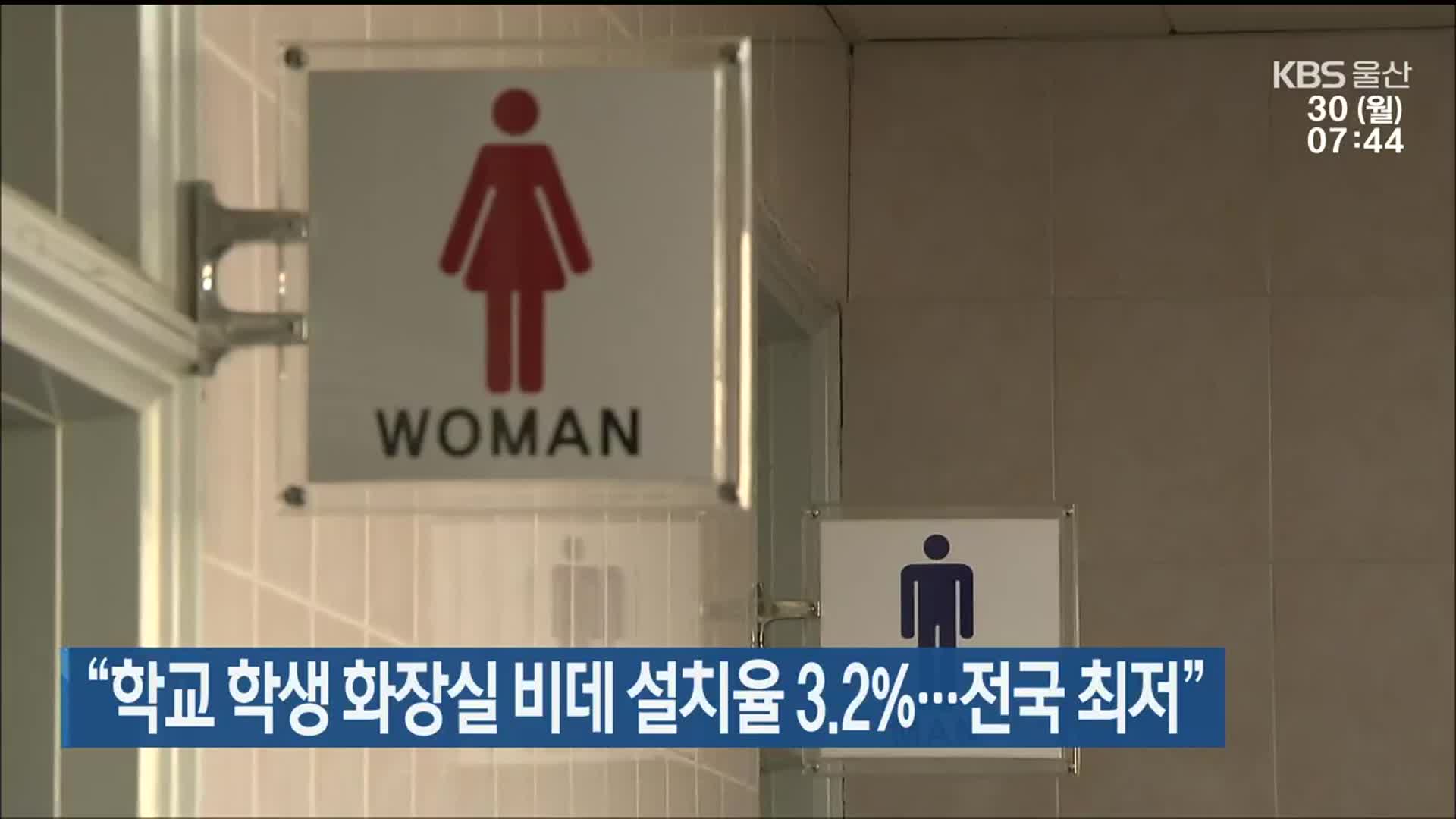 “학교 학생 화장실 비데 설치율 3.2%…전국 최저”