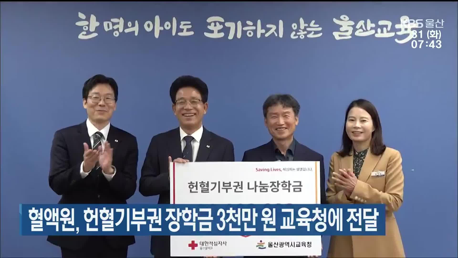 혈액원, 헌혈기부권 장학금 3천만 원 울산교육청에 전달