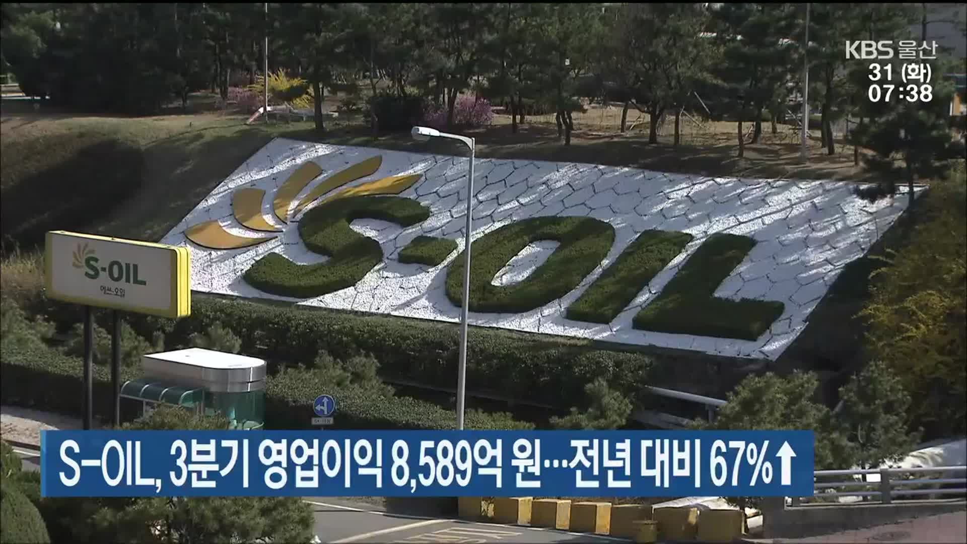 S-OIL, 3분기 영업이익 8,589억 원…전년 대비 67%↑