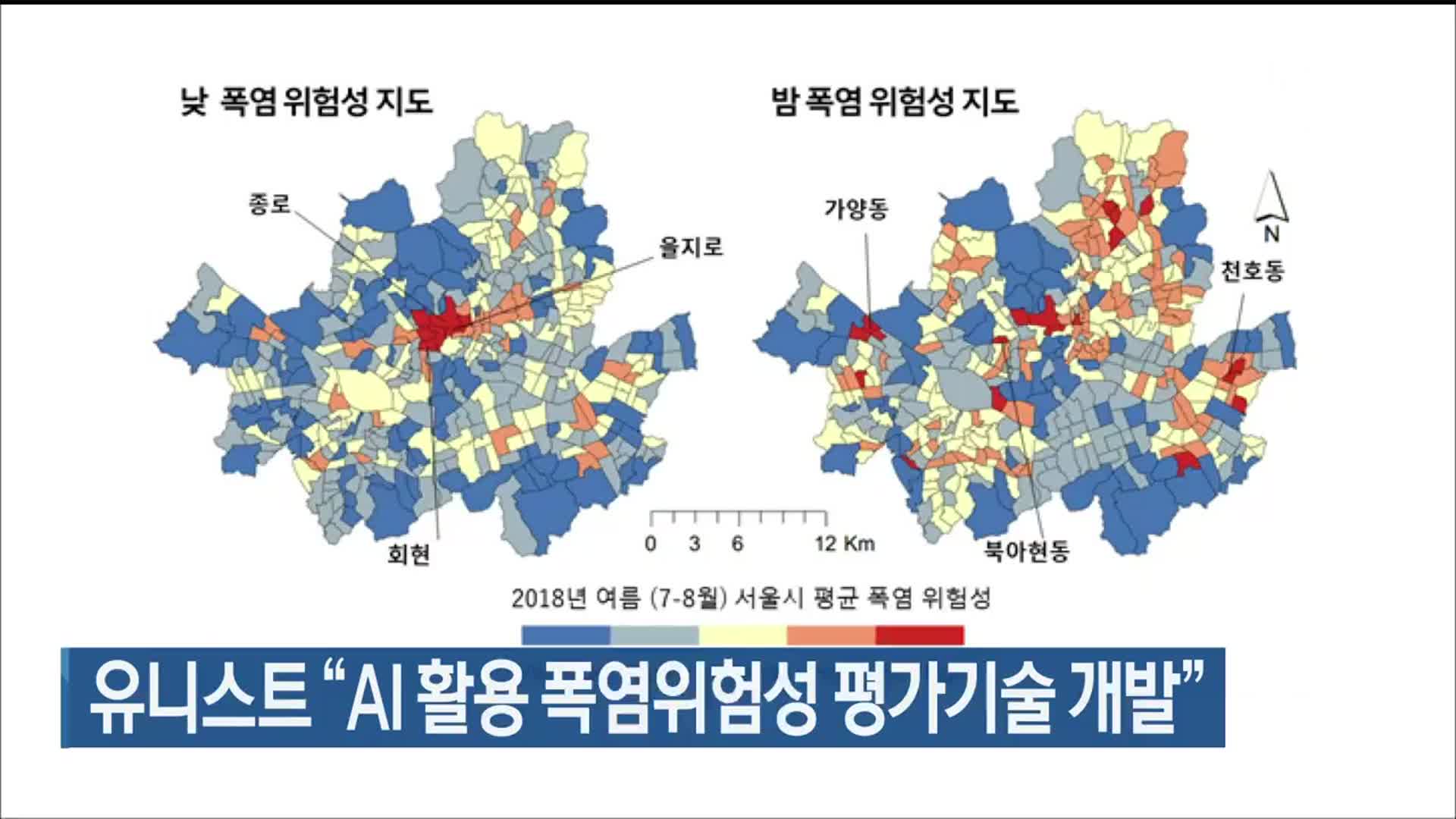 유니스트 “AI 활용 폭염위험성 평가기술 개발”