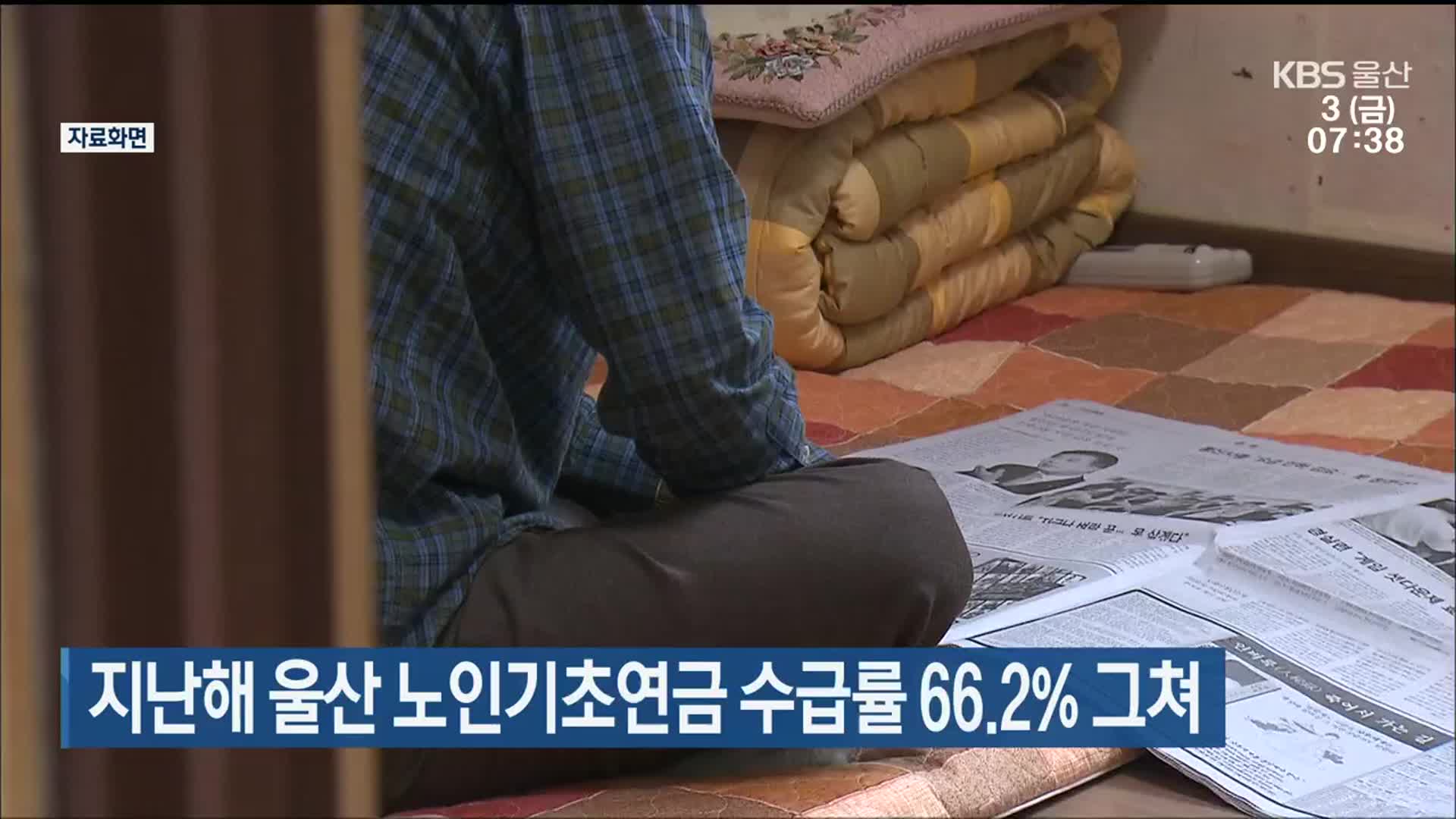 지난해 울산 노인기초연금 수급률 66.2% 그쳐