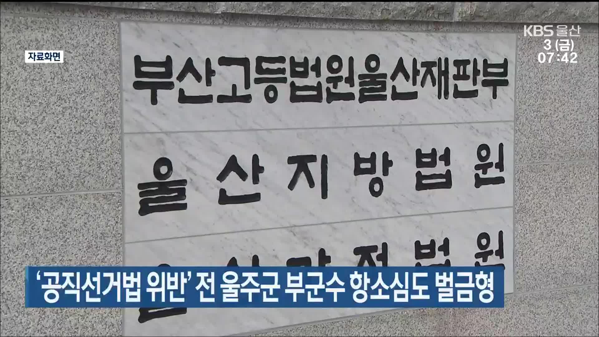 ‘공직선거법 위반’ 전 울주군 부군수 항소심도 벌금형