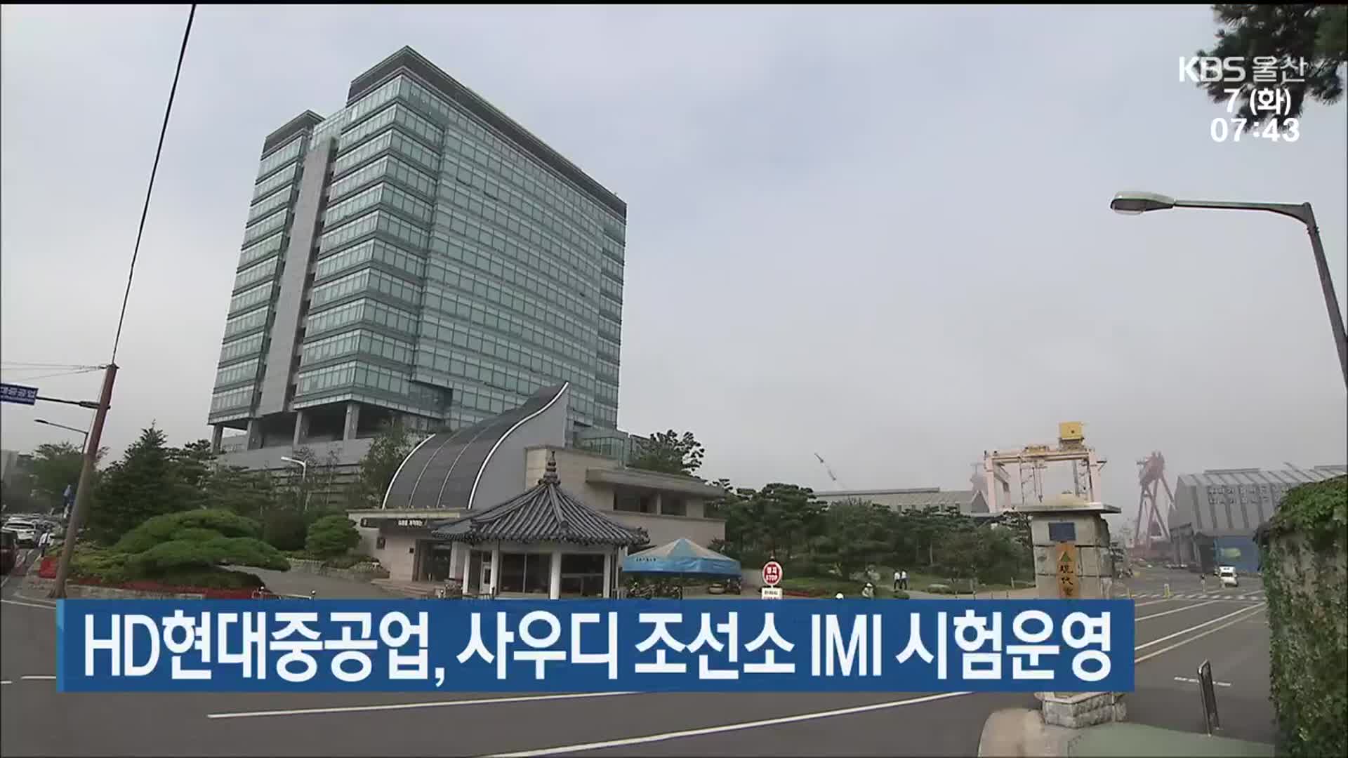 HD현대중공업, 사우디 조선소 IMI 시험운영
