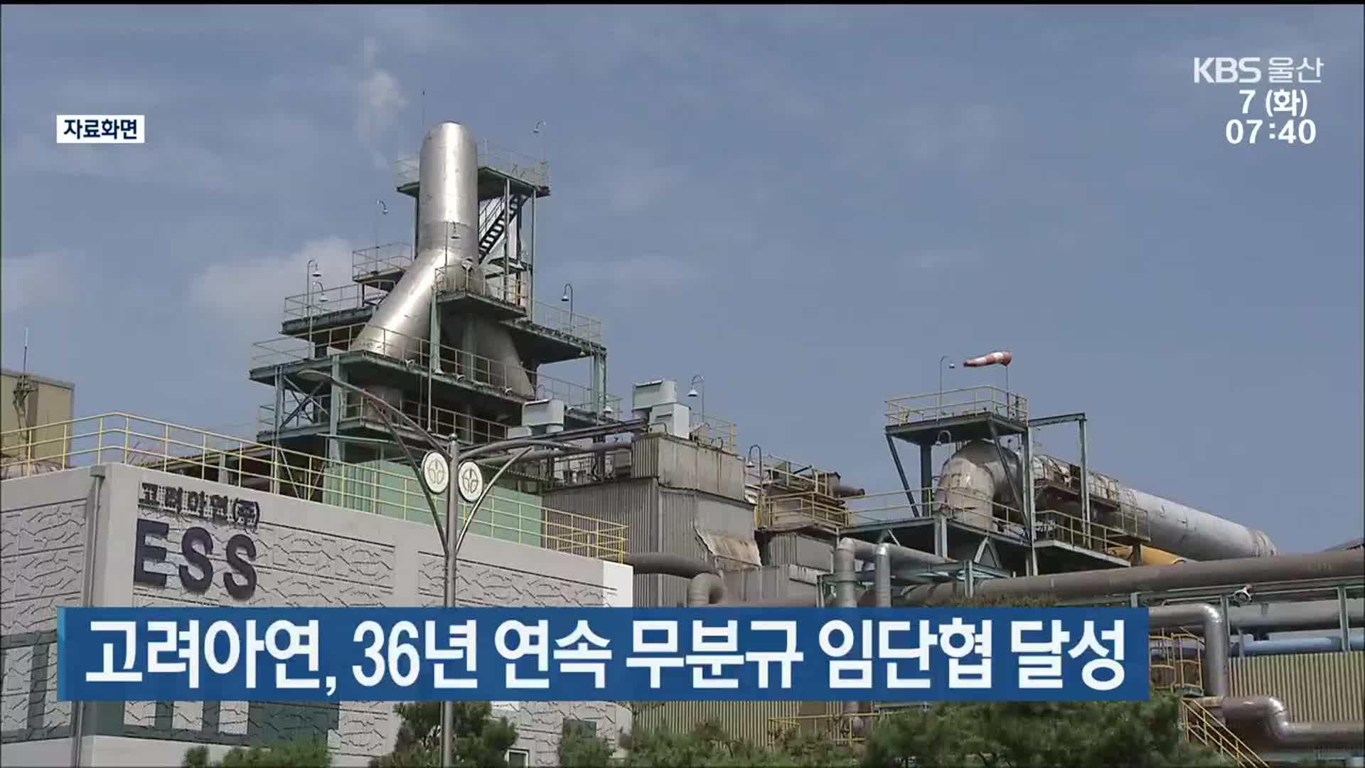 고려아연, 36년 연속 무분규 임단협 달성