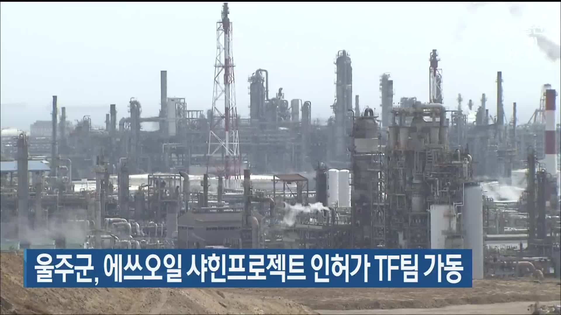 울주군, 에쓰오일 샤힌프로젝트 인허가 TF팀 가동