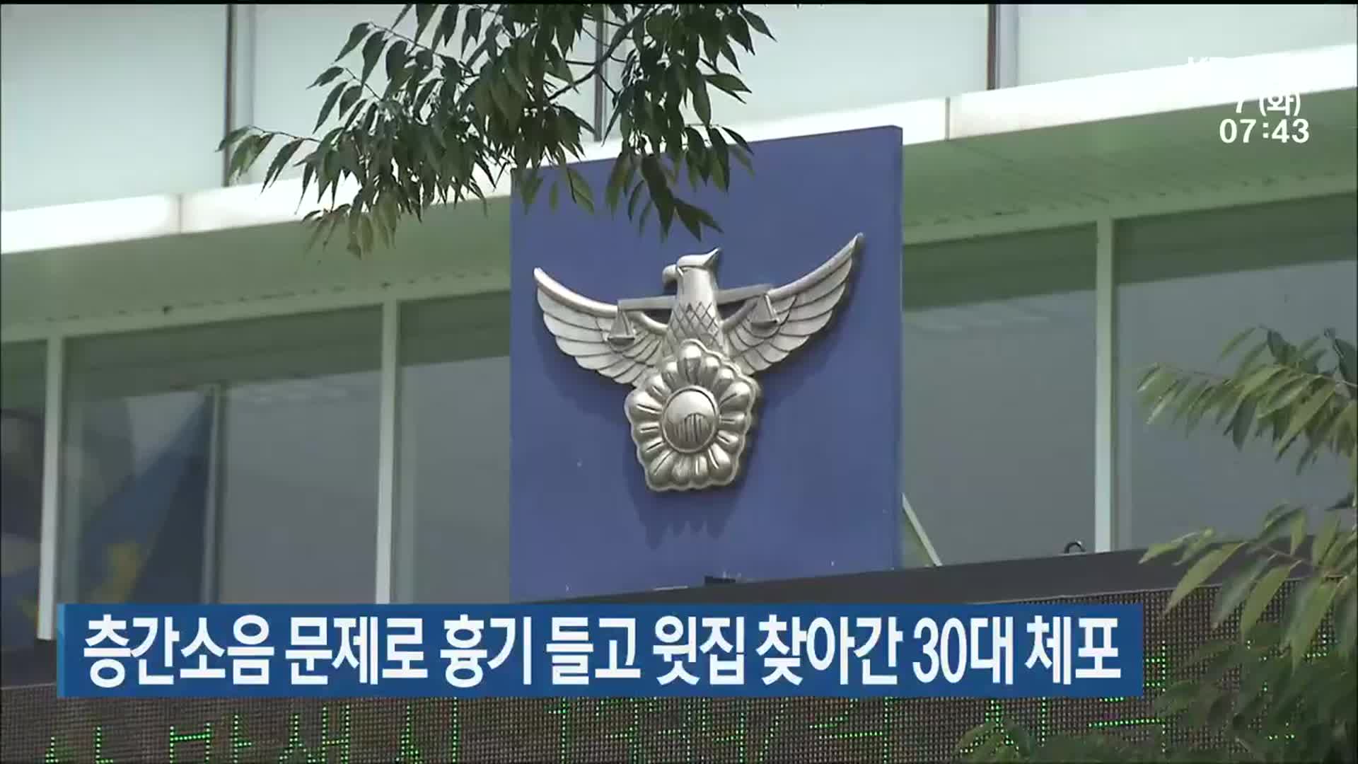 층간소음 문제로 흉기 들고 윗집 찾아간 30대 체포