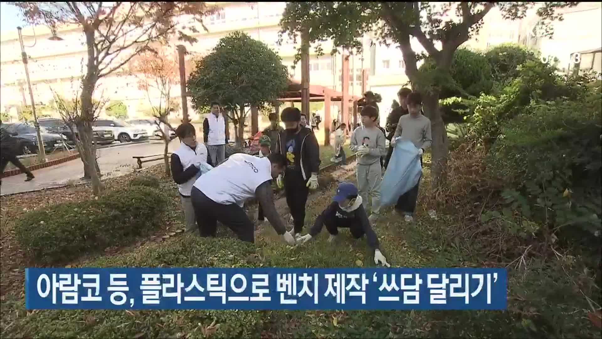 아람코 등, 플라스틱으로 벤치 제작 ‘쓰담 달리기’