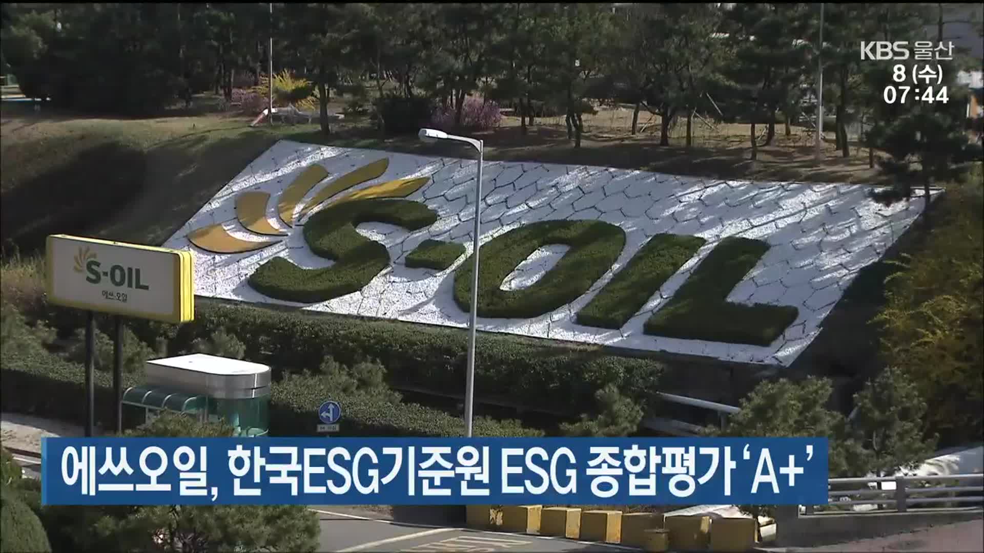 에쓰오일, 한국ESG기준원 ESG 종합평가 ‘A+’