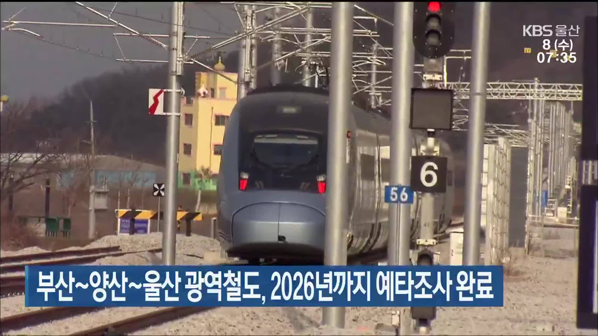 부산~양산~울산 광역철도, 2026년까지 예타조사 완료