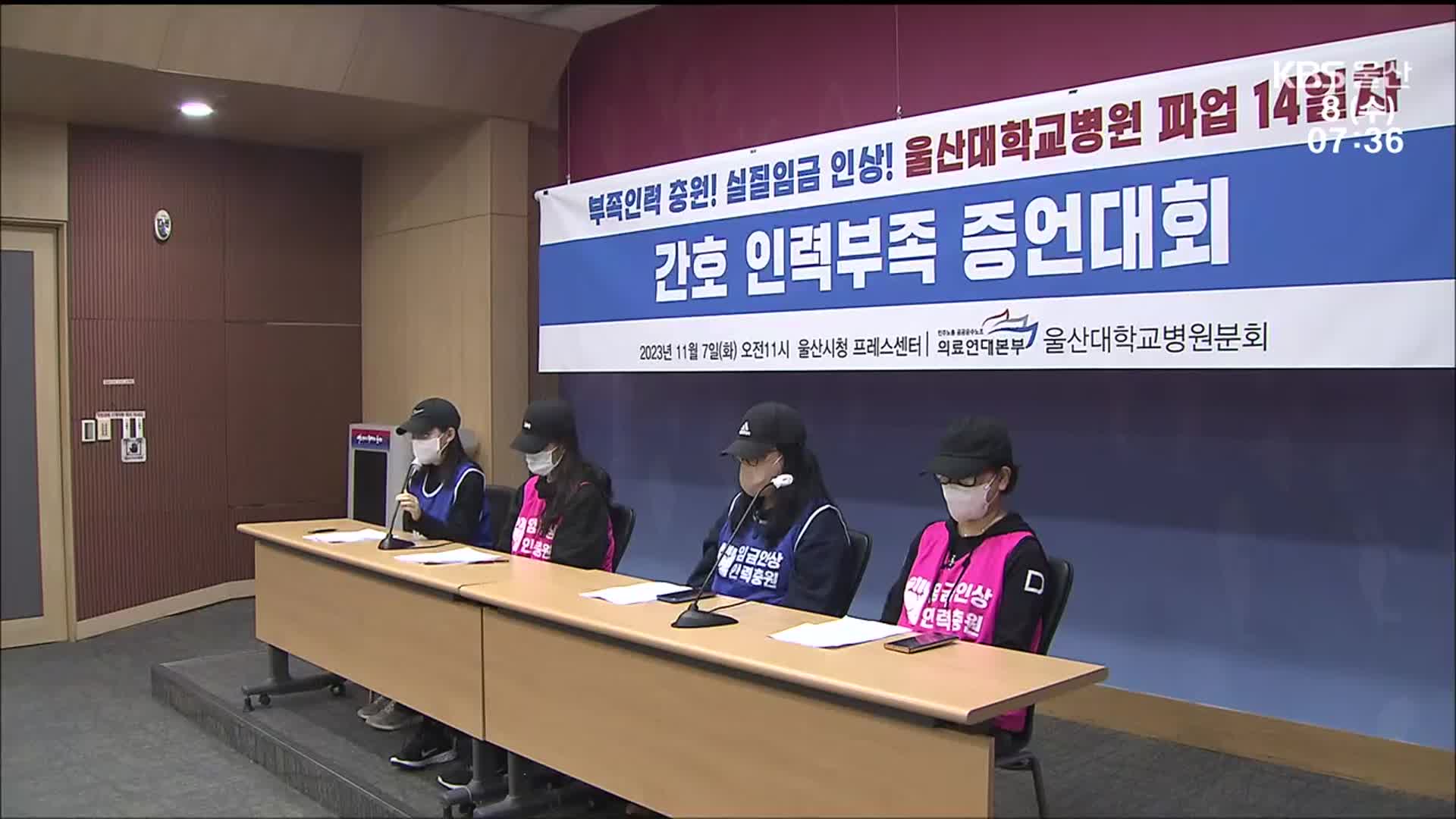 울산대병원 파업 장기화…노조는 단식 농성 돌입
