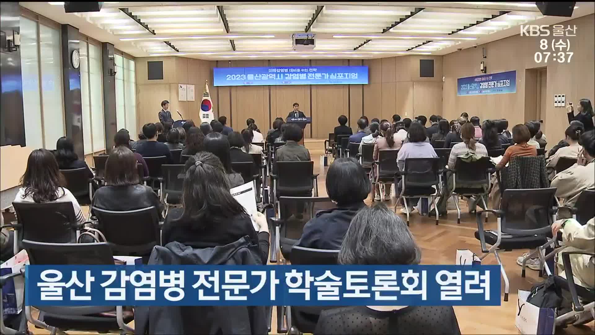 울산 감염병 전문가 학술토론회 열려