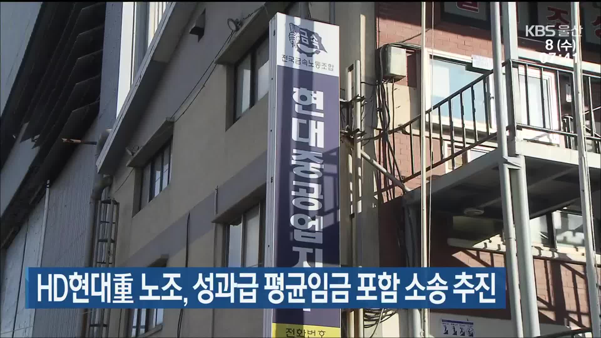 HD현대重 노조, 성과급 평균임금 포함 소송 추진