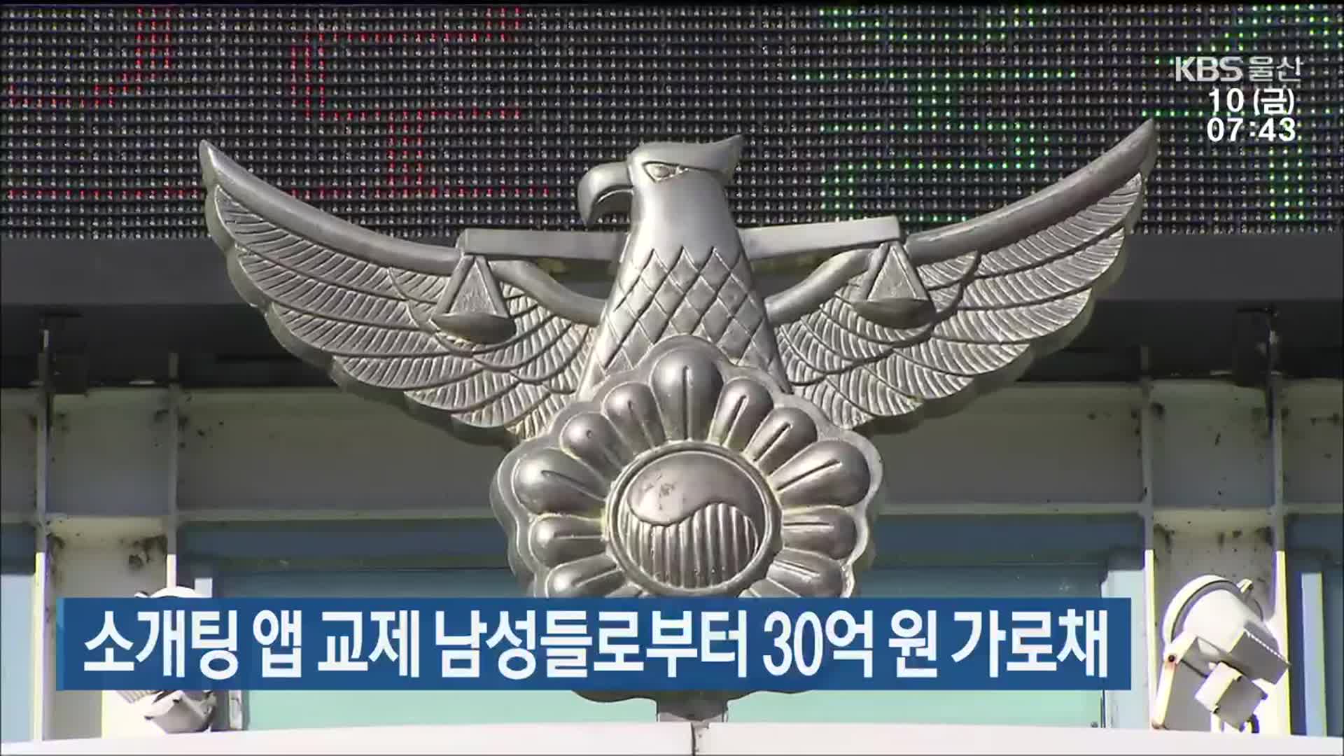 소개팅 앱 교제 남성들로부터 30억 원 가로채