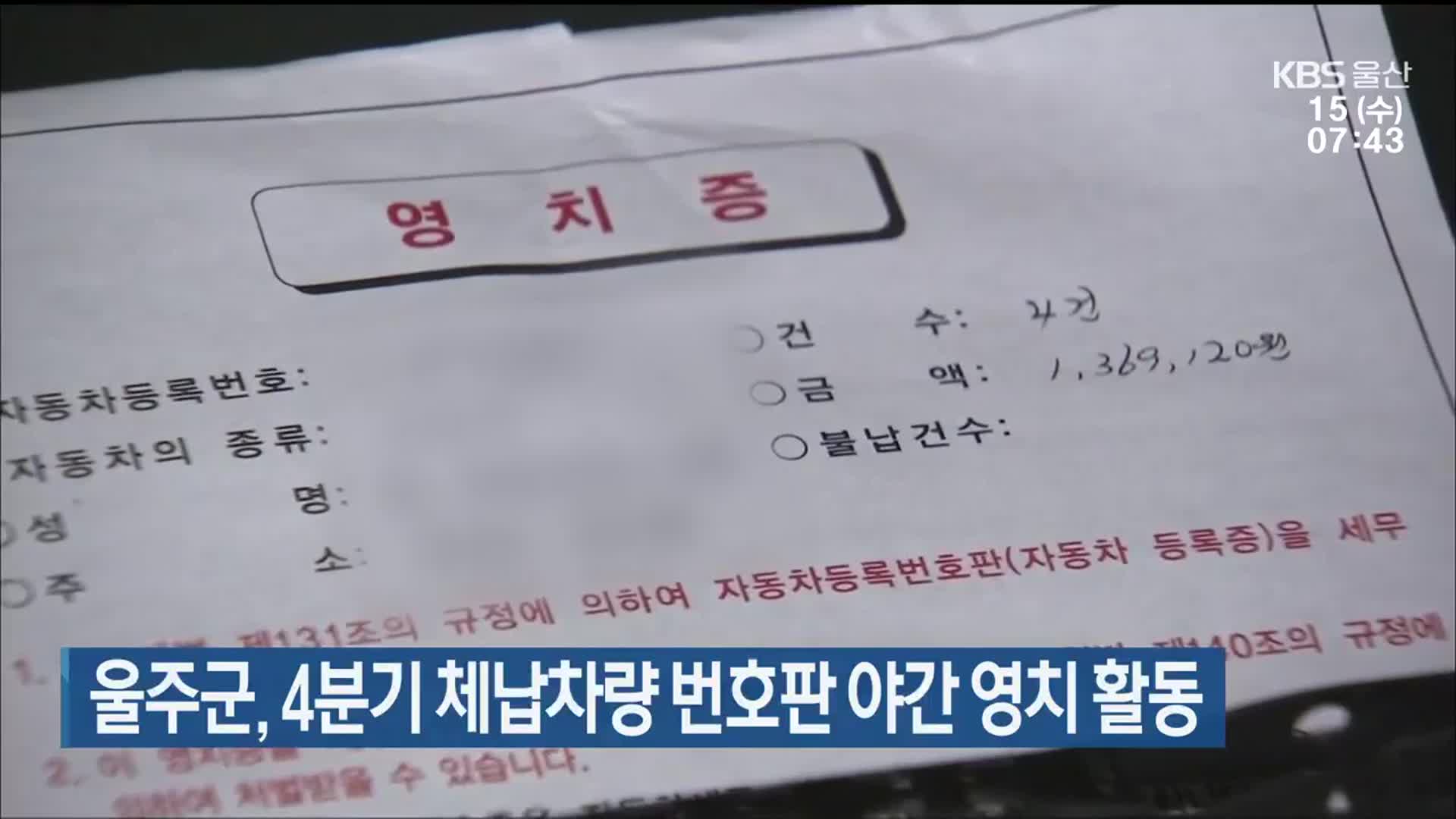 울주군, 4분기 체납차량 번호판 야간 영치 활동