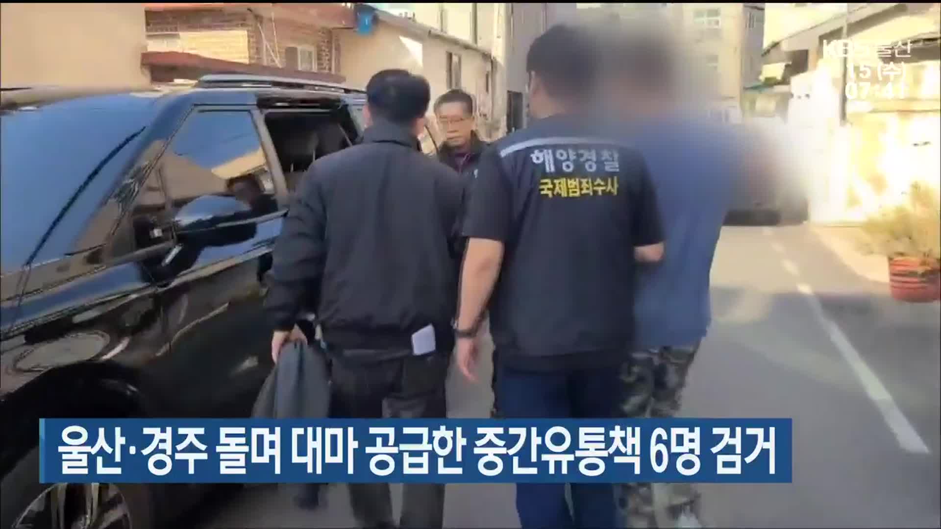 울산·경주 돌며 대마 공급한 중간유통책 6명 검거