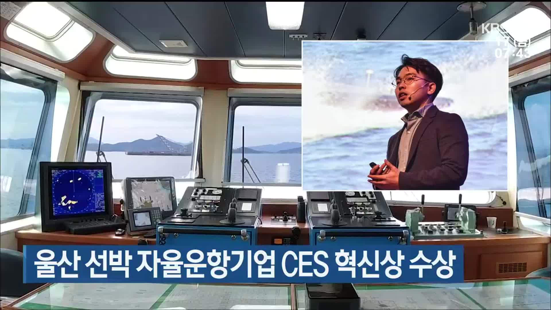 울산 선박 자율운항기업 CES 혁신상 수상