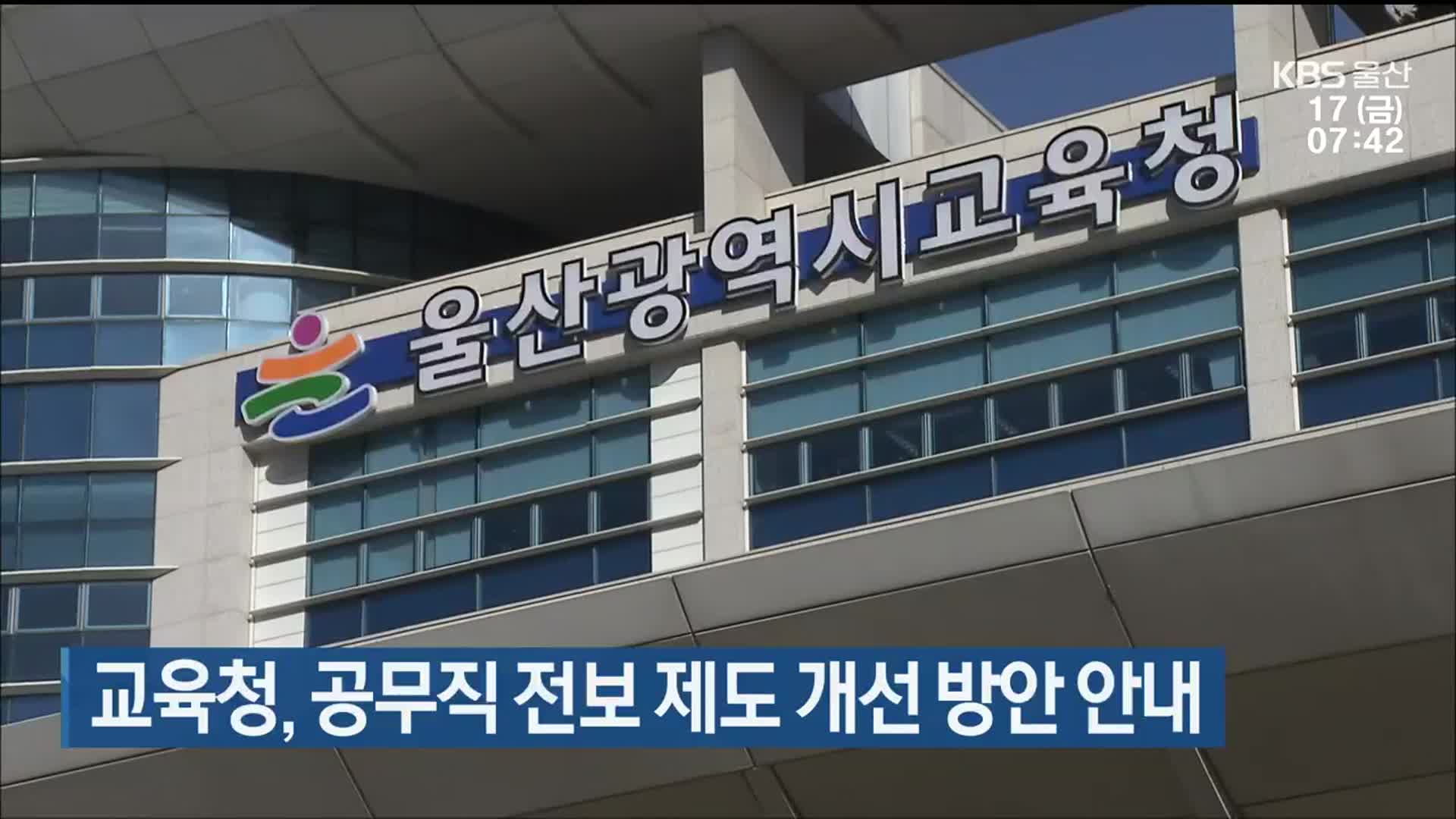 울산교육청, 공무직 전보 제도 개선 방안 안내