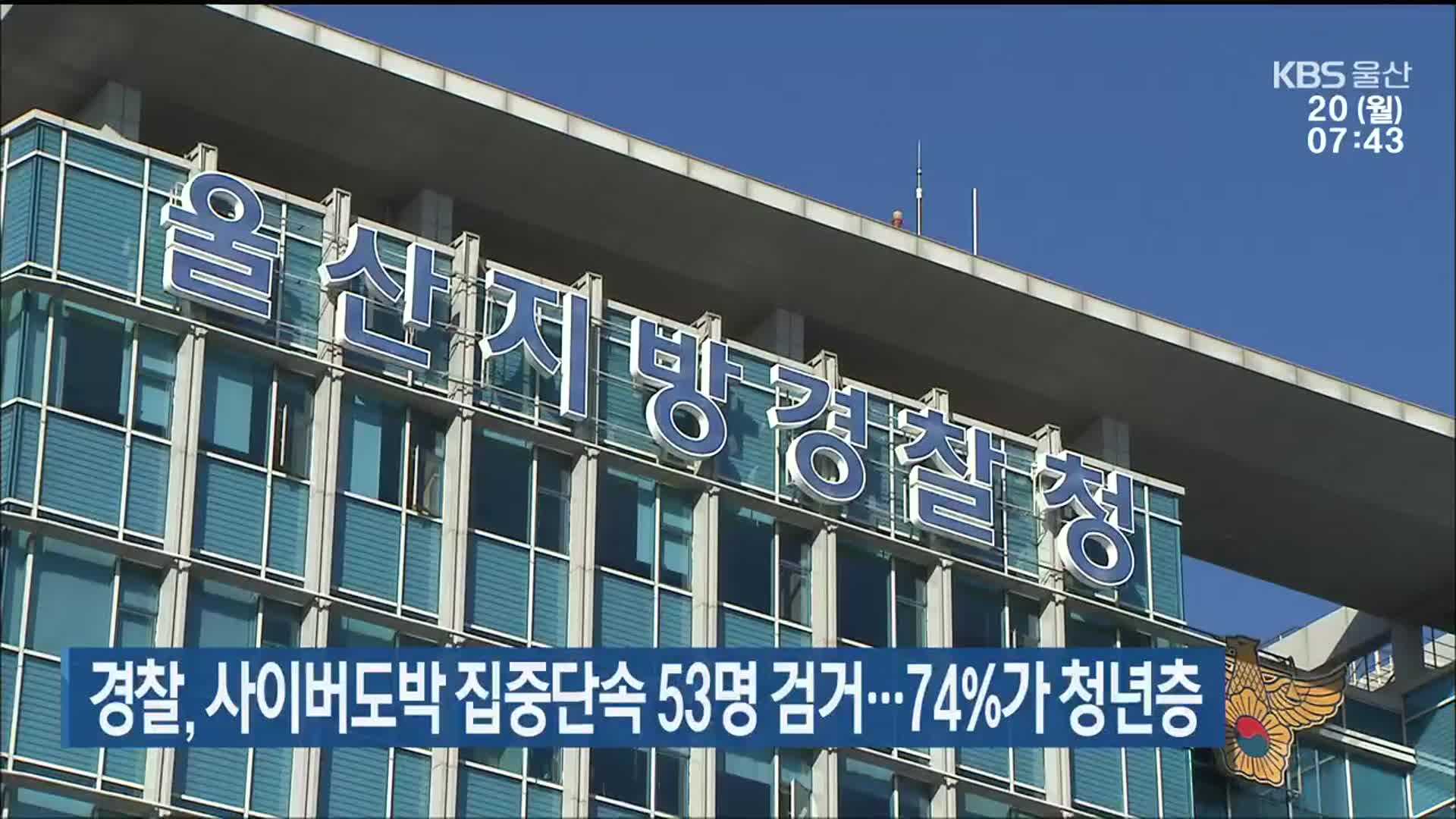 경찰, 사이버도박 집중단속 53명 검거…74%가 청년층