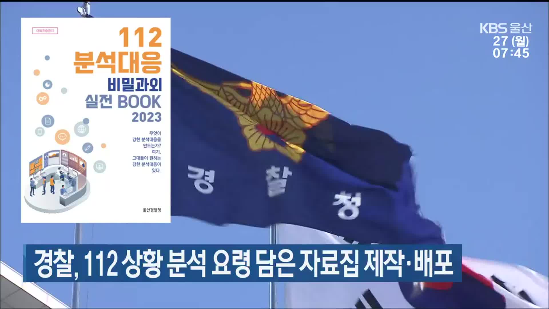 경찰, 112 상황 분석 요령 담은 자료집 제작·배포