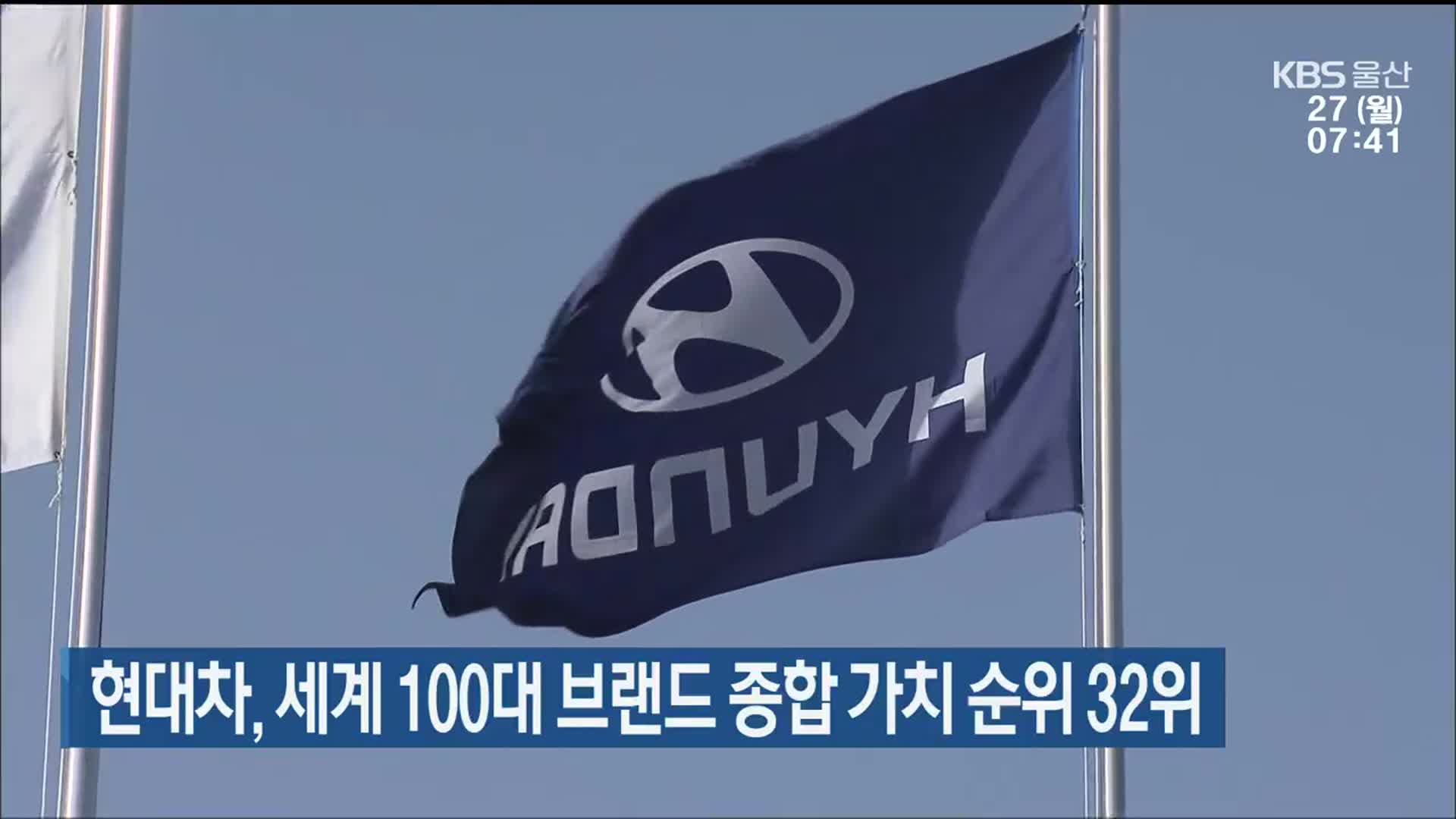 현대차, 세계 100대 브랜드 종합 가치 순위 32위